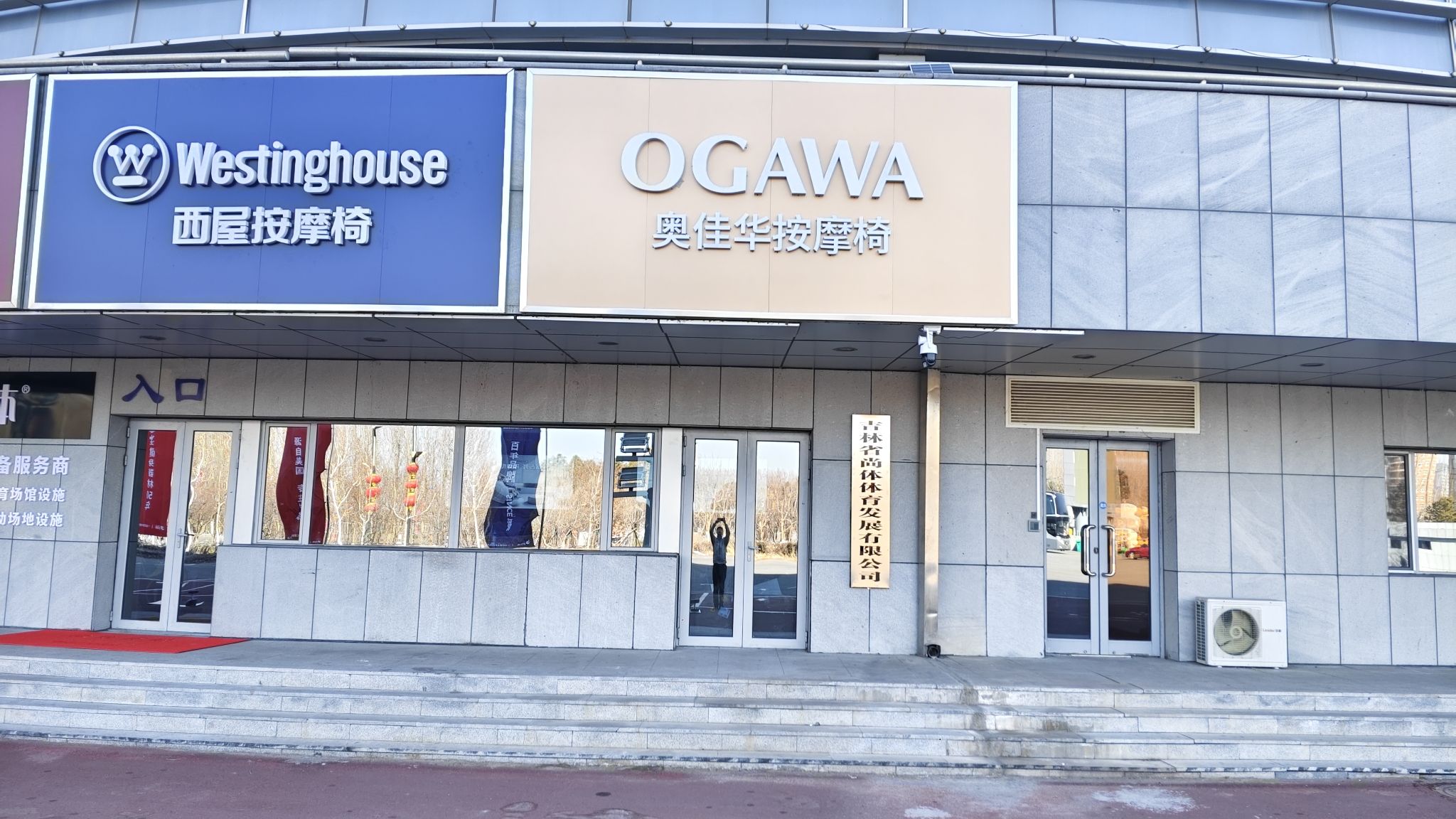 奥佳华按摩椅(松原体验中心)