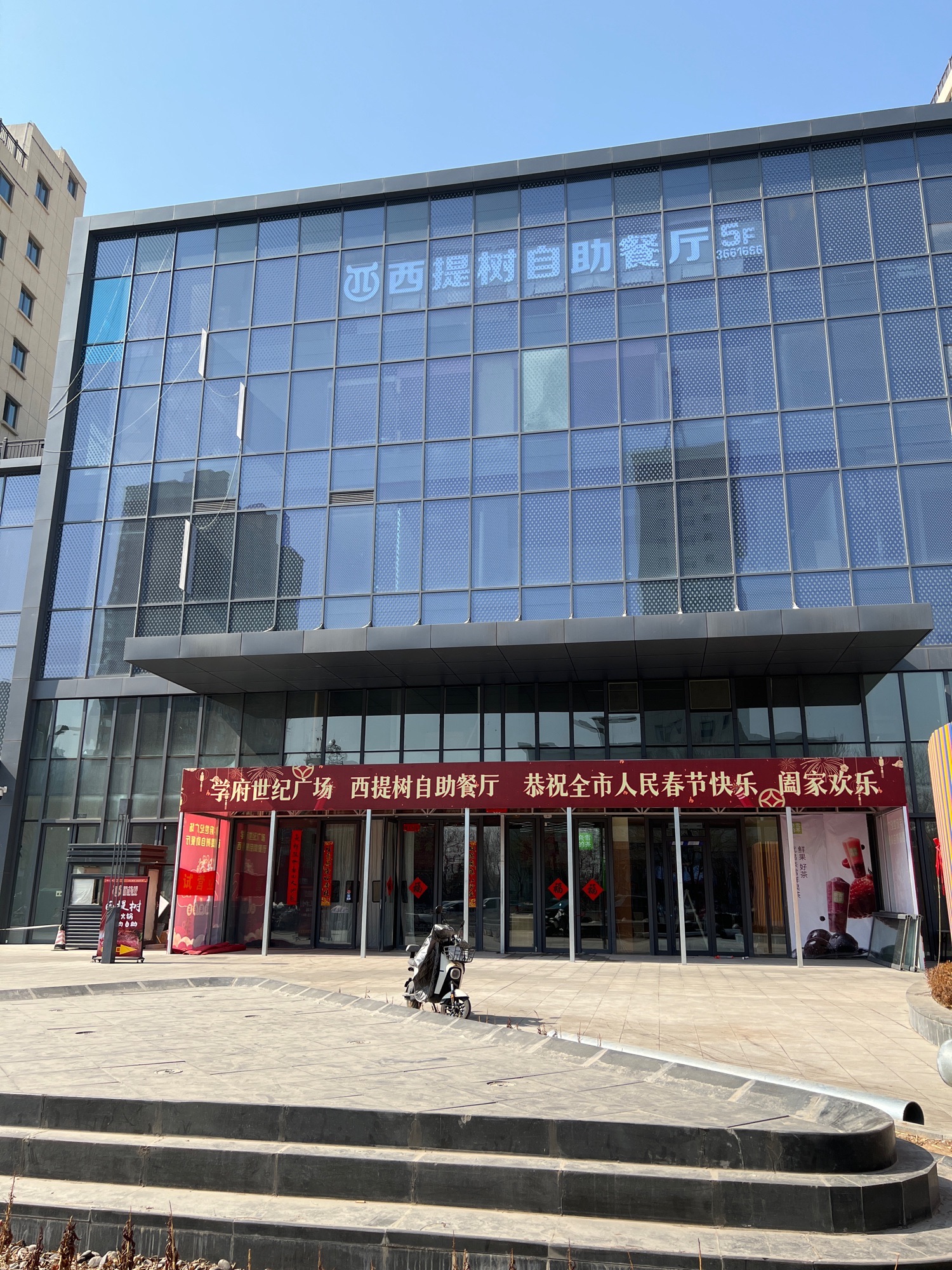 西提树自助餐厅