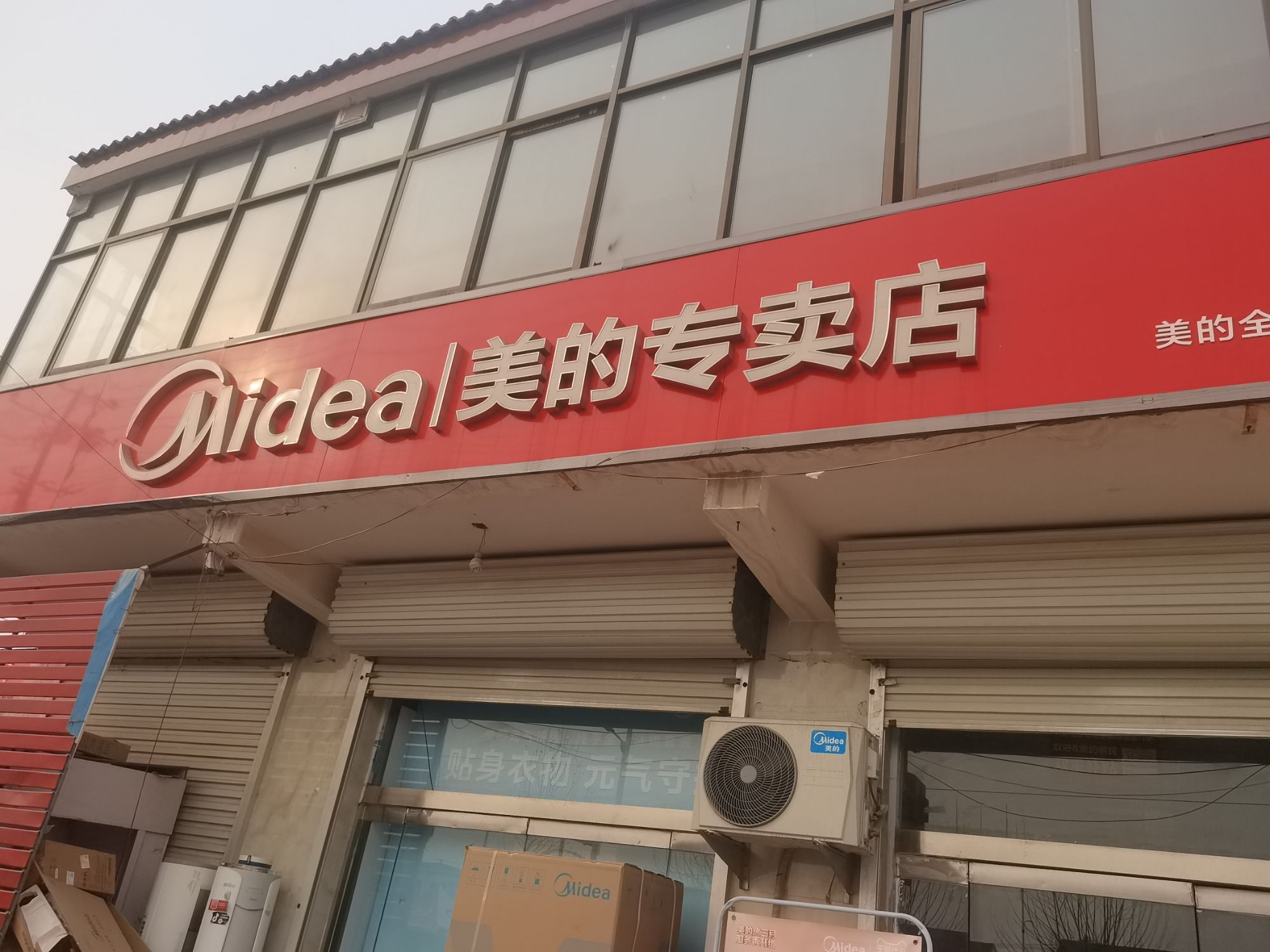 美的智慧家(辛安镇德鑫专卖店)