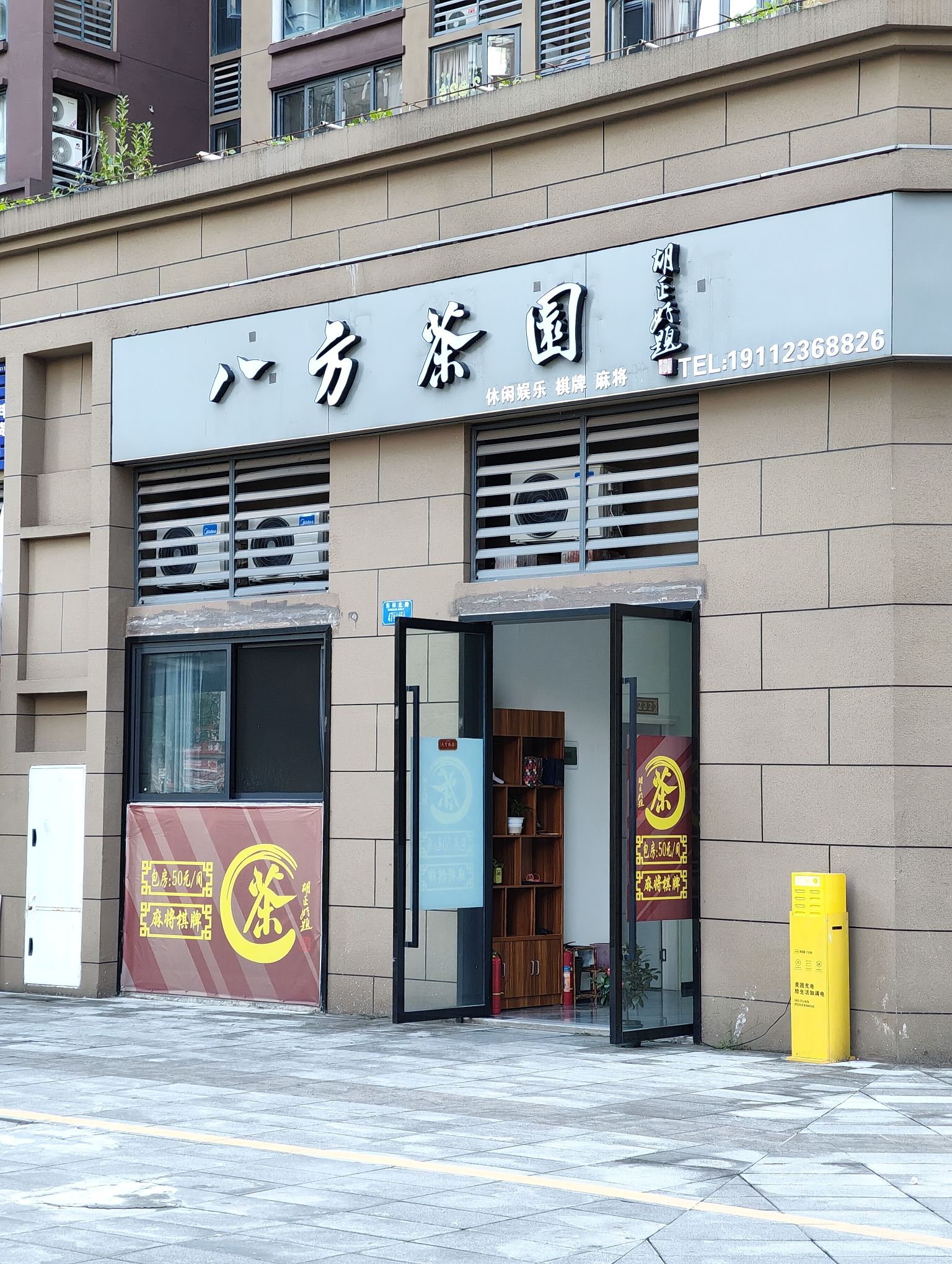 场地封面-八方茶园(东林道幼儿园店)