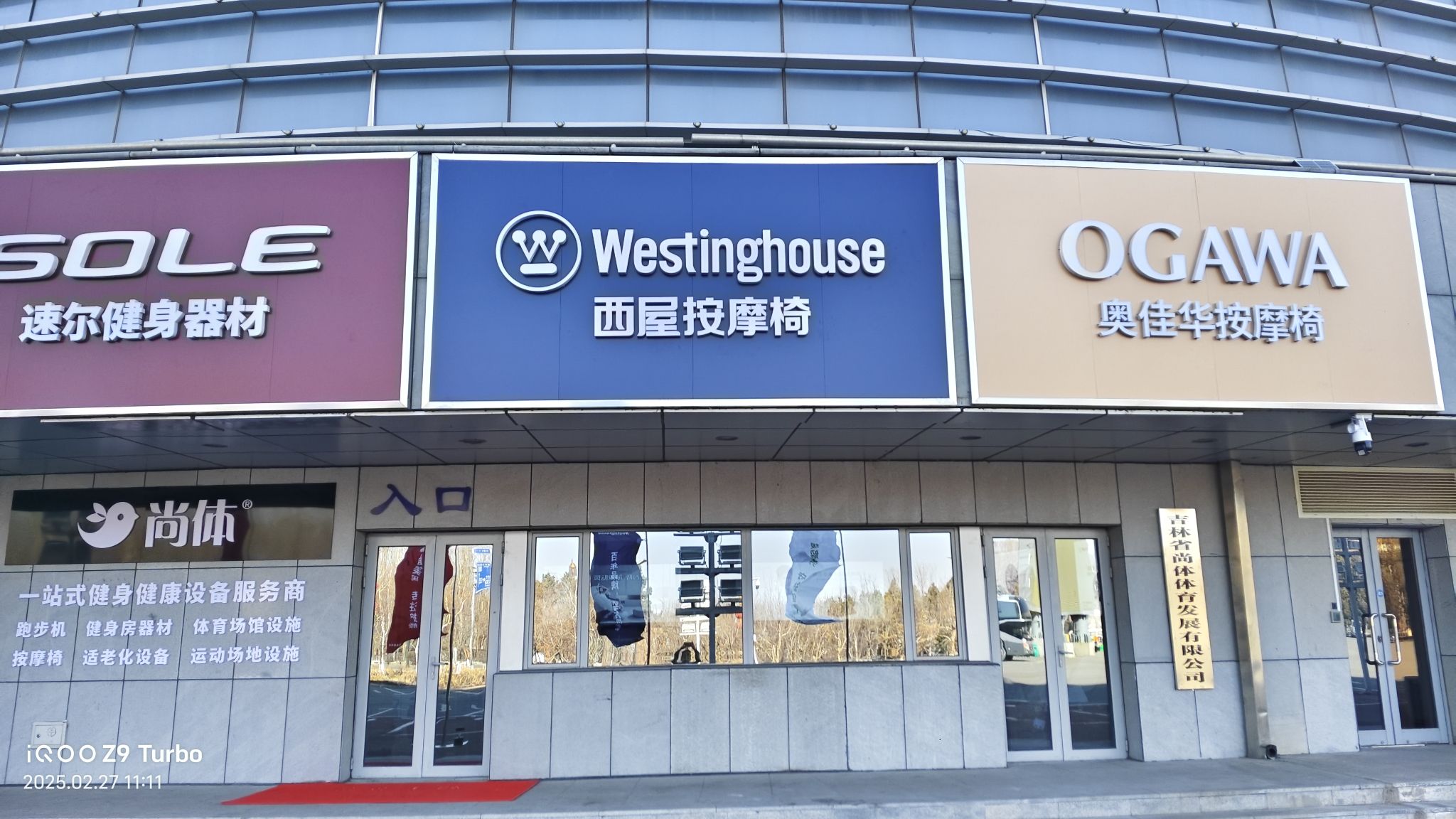 西屋按摩椅(松原体验中心)