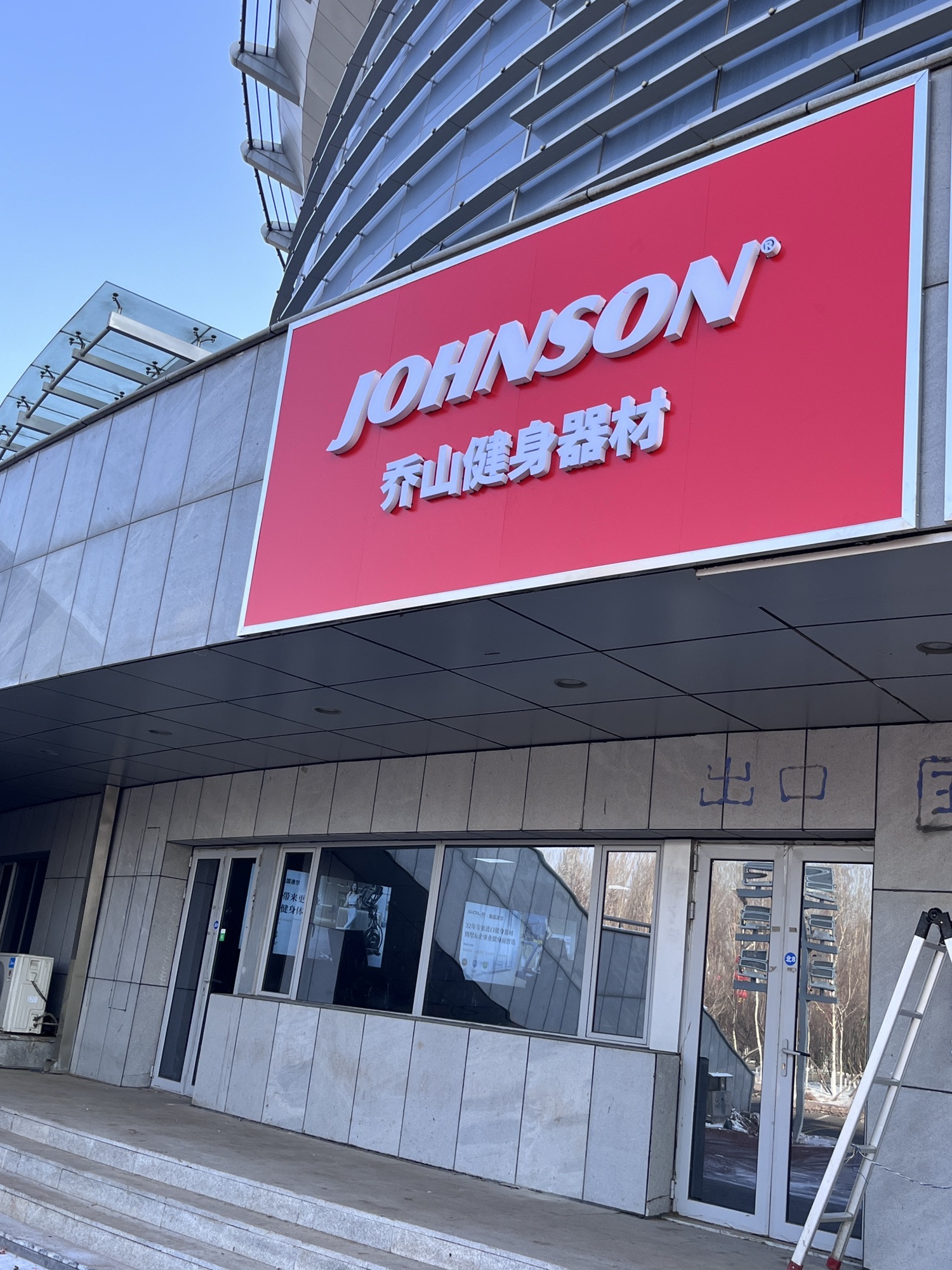JOHNSON乔山跑步机椭圆机健身器材(松原市体育馆店)