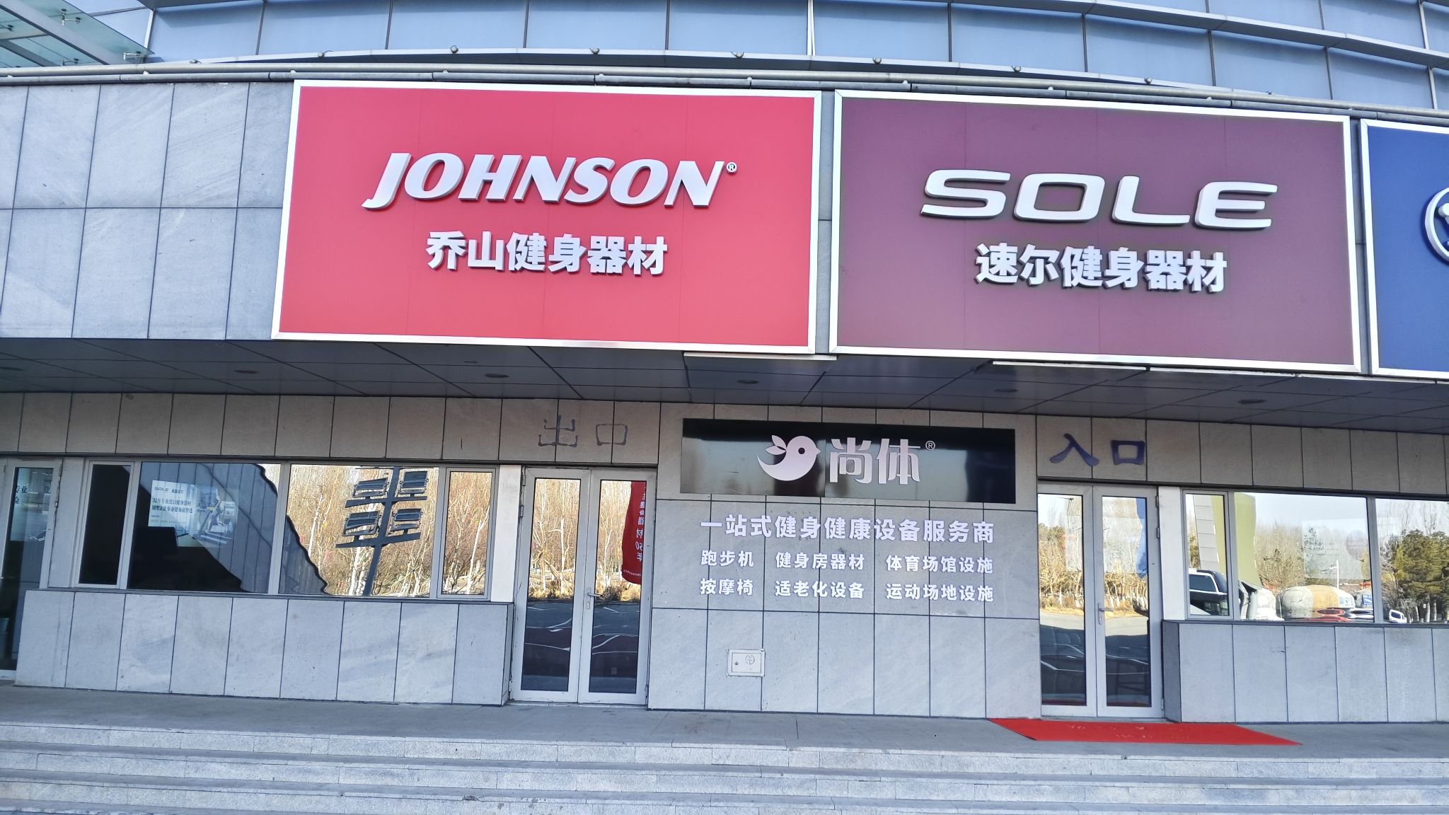 JOHNSON乔山跑步机椭圆机健身器材(松原市体育馆店)
