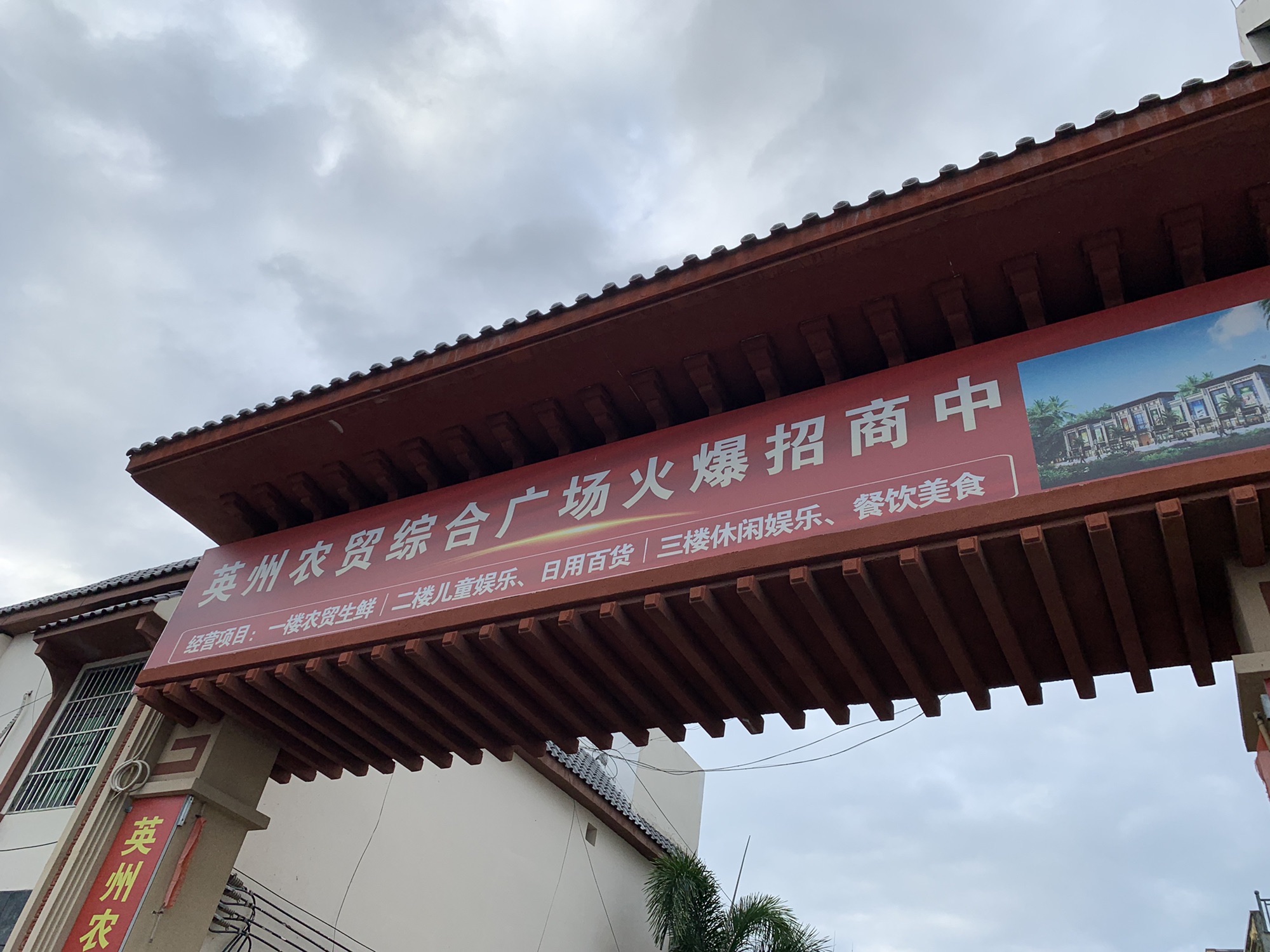 英州农贸综合广场
