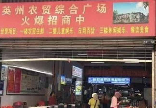 英州农贸综合广场