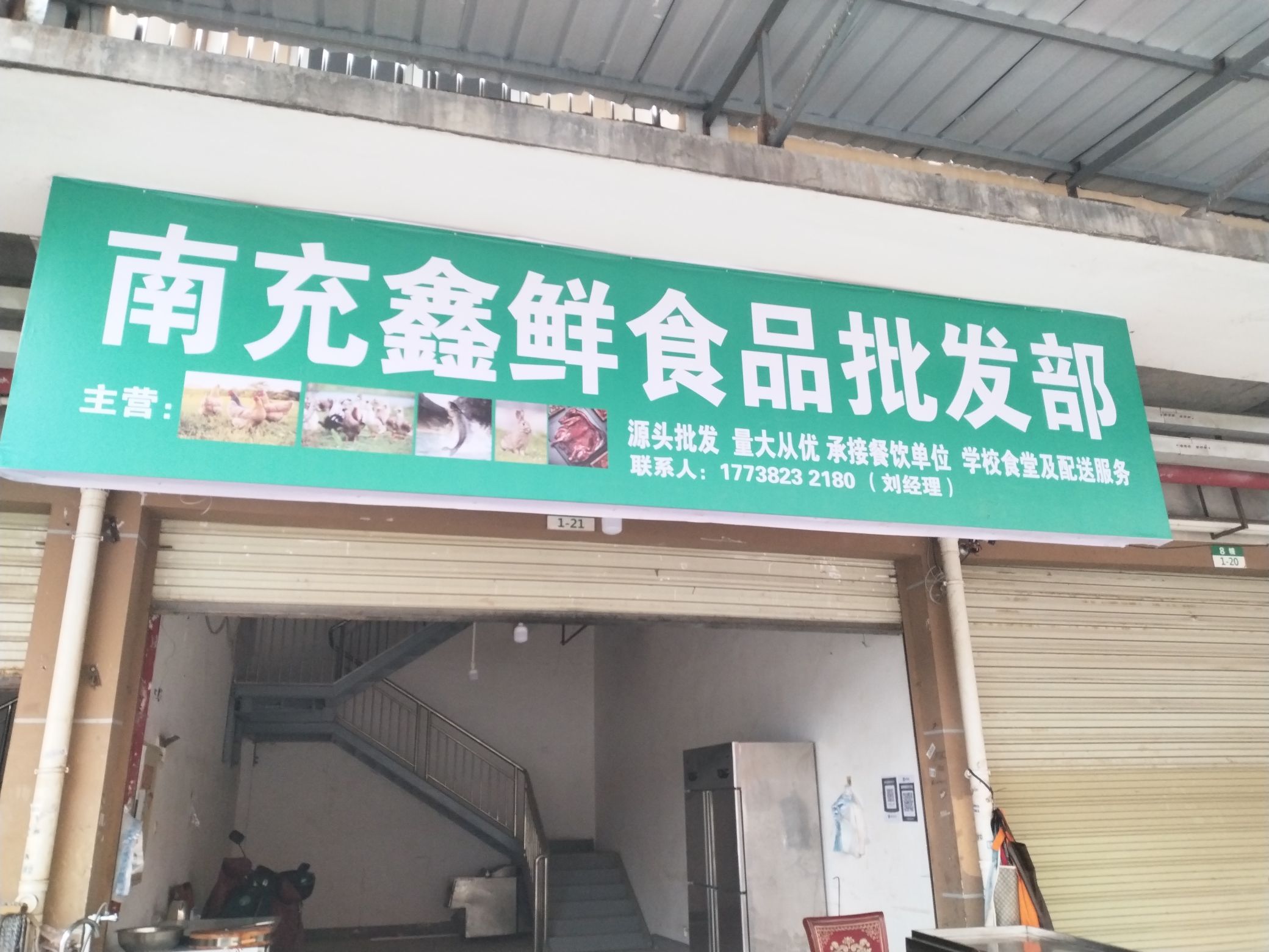 南充鑫鲜食品批发部