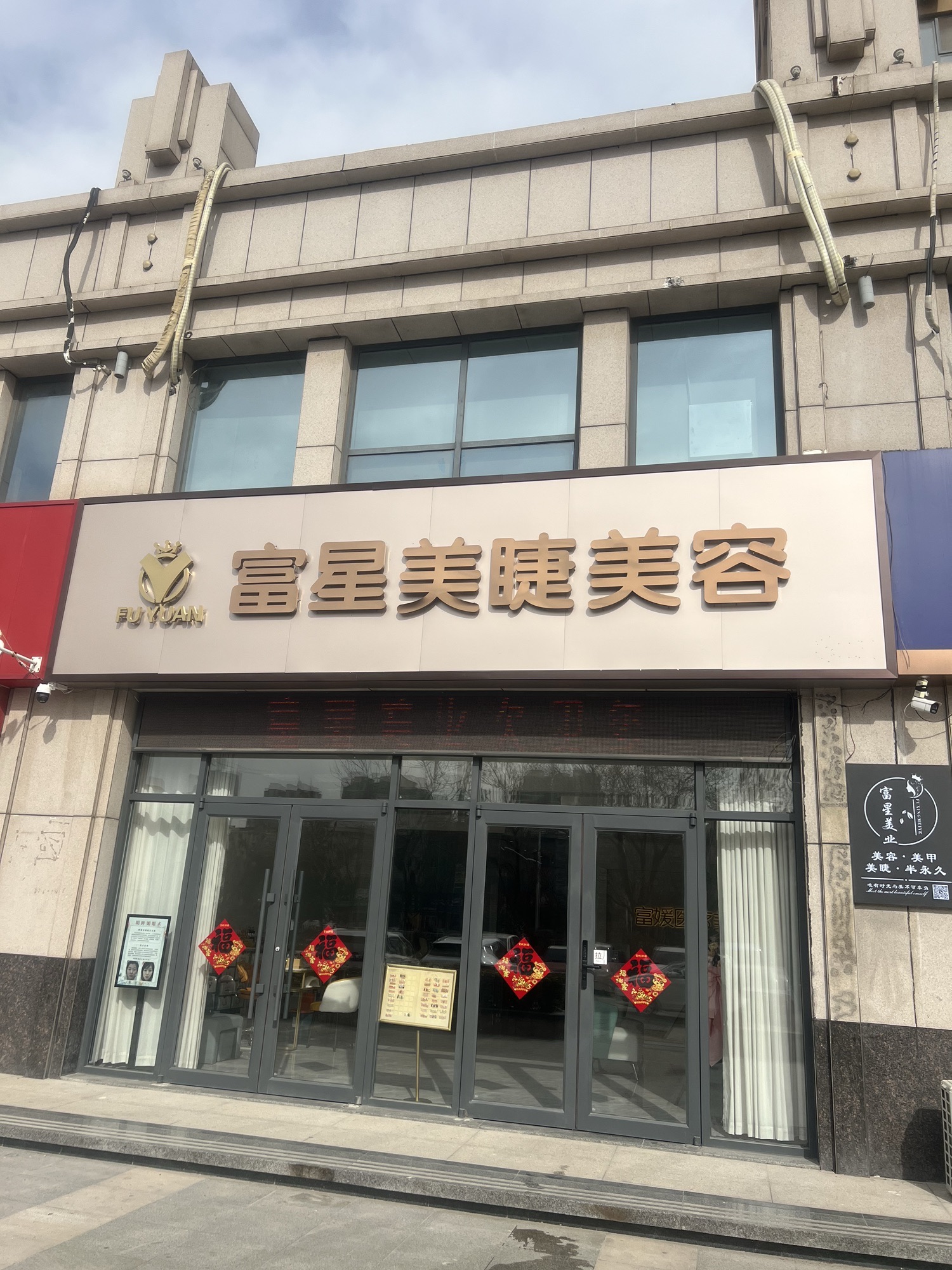 富星美睫美容