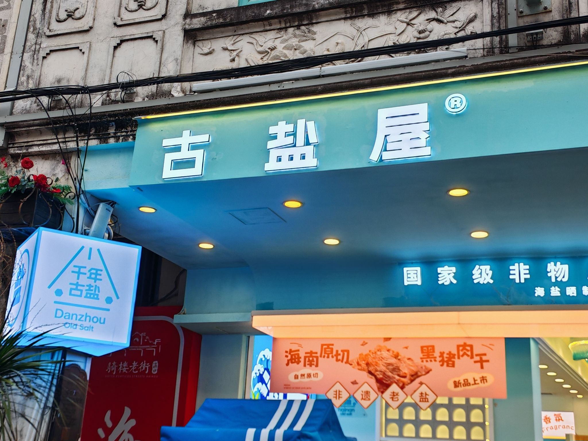 古盐屋老盐伴手礼馆(骑楼店)