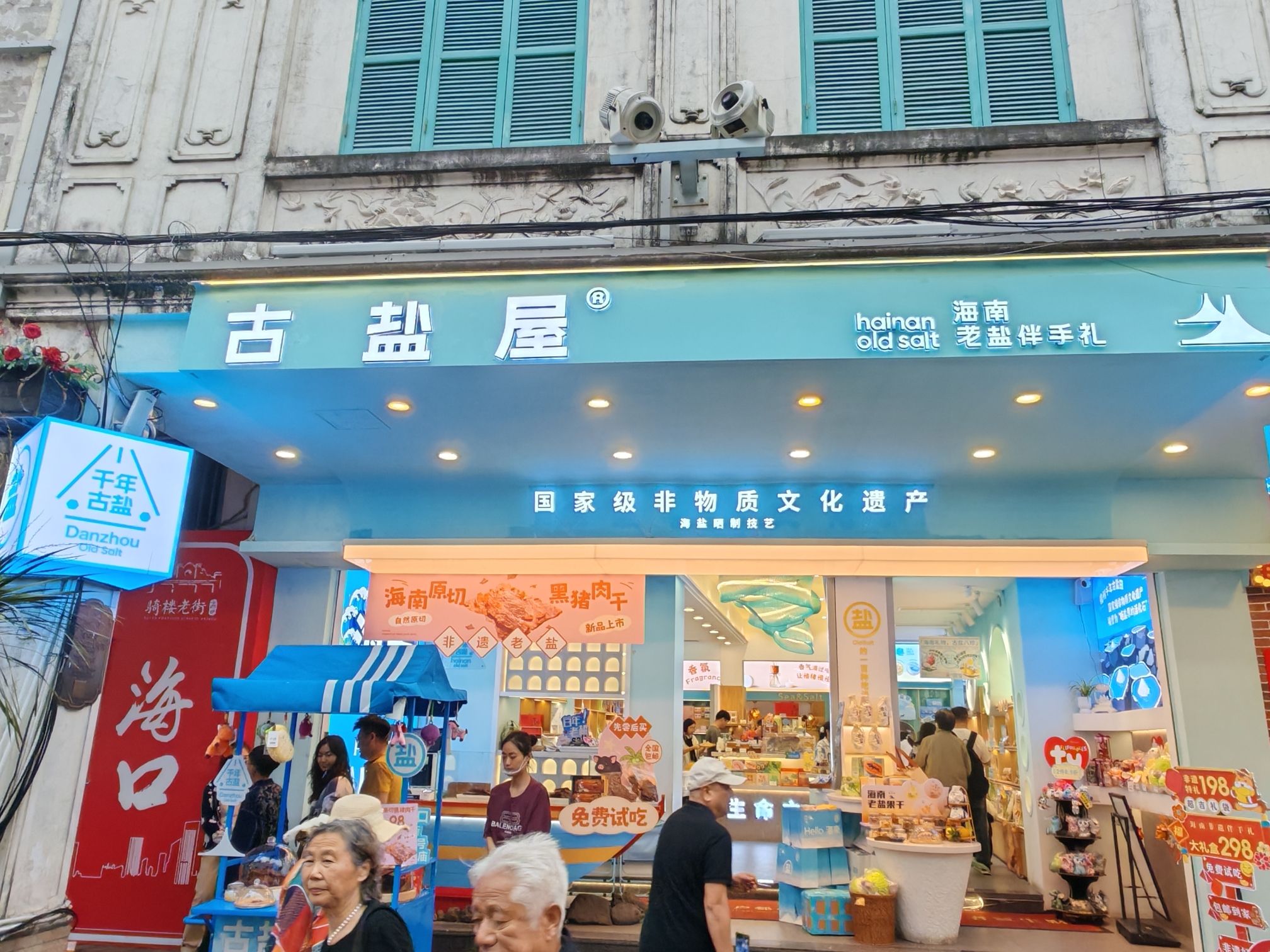 古盐屋老盐伴手礼馆(骑楼店)