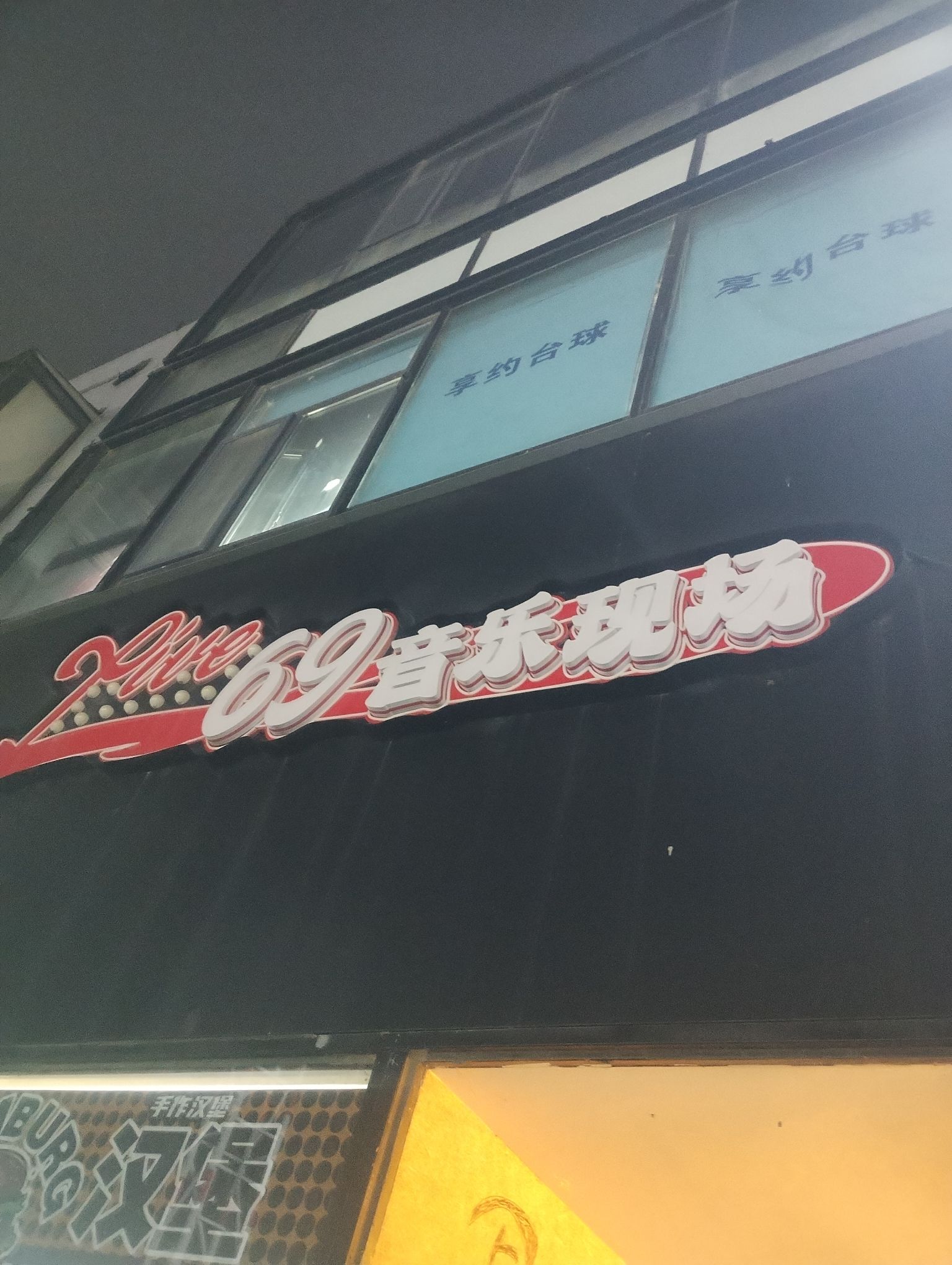 场地封面-69音乐现场