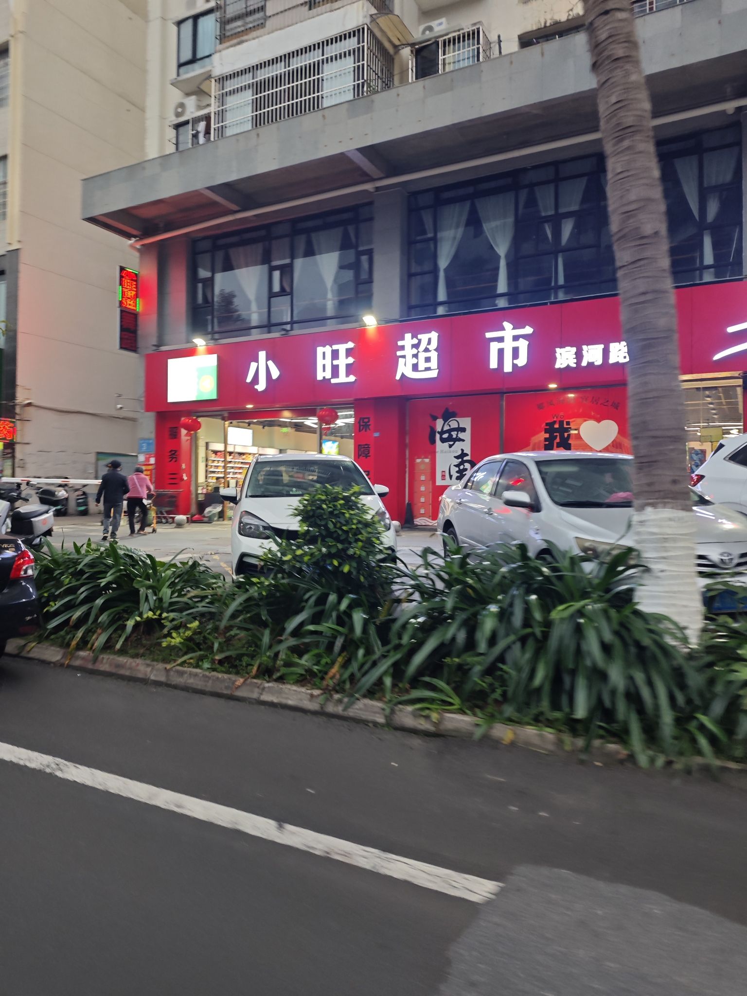 小旺超市(滨河路店)