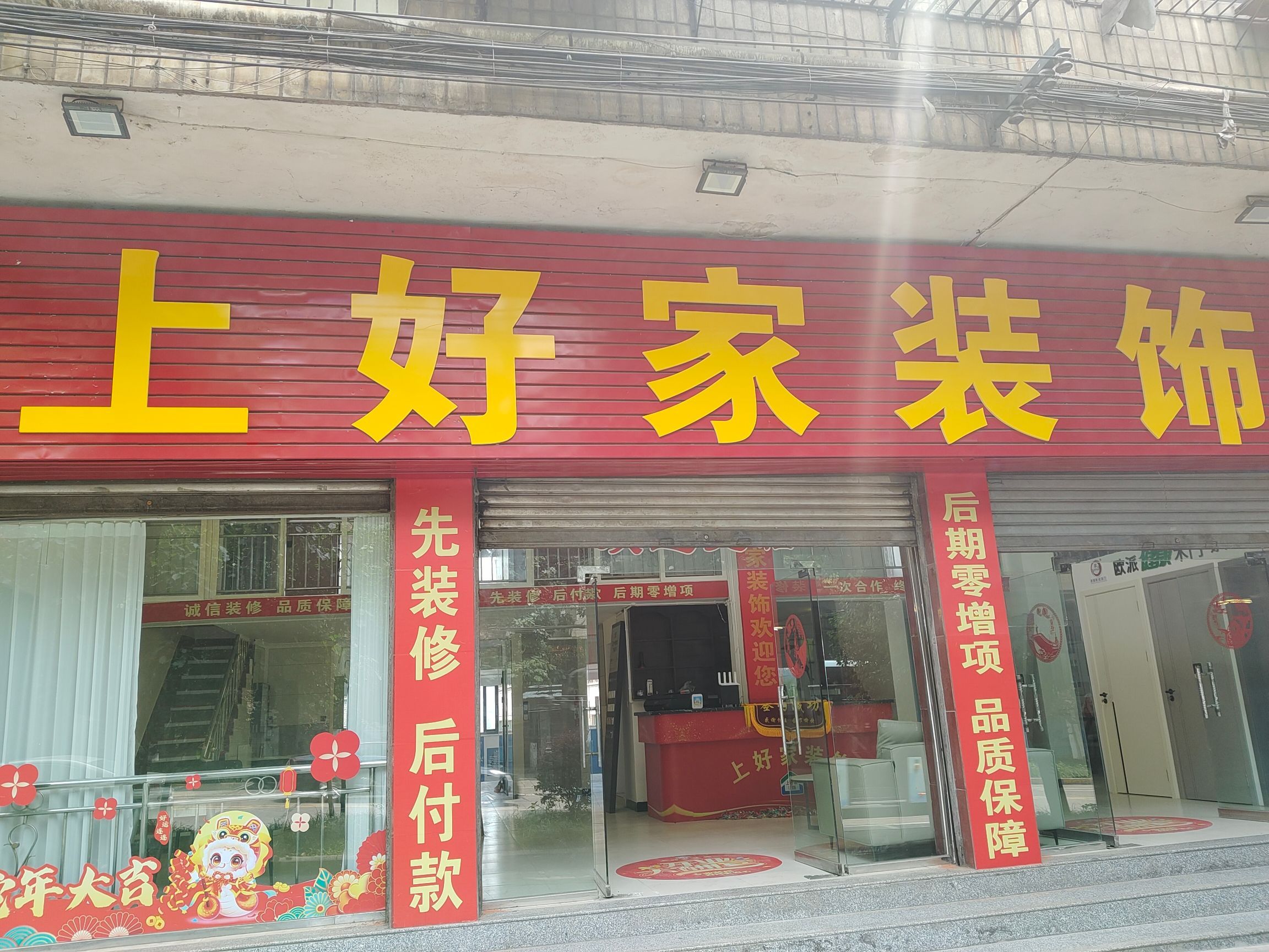 上好家装饰