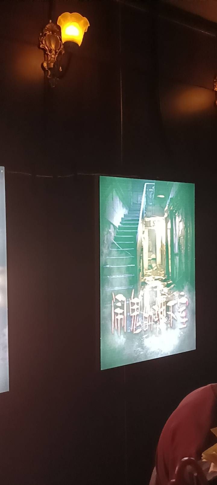 诡秘之屋·实景游戏