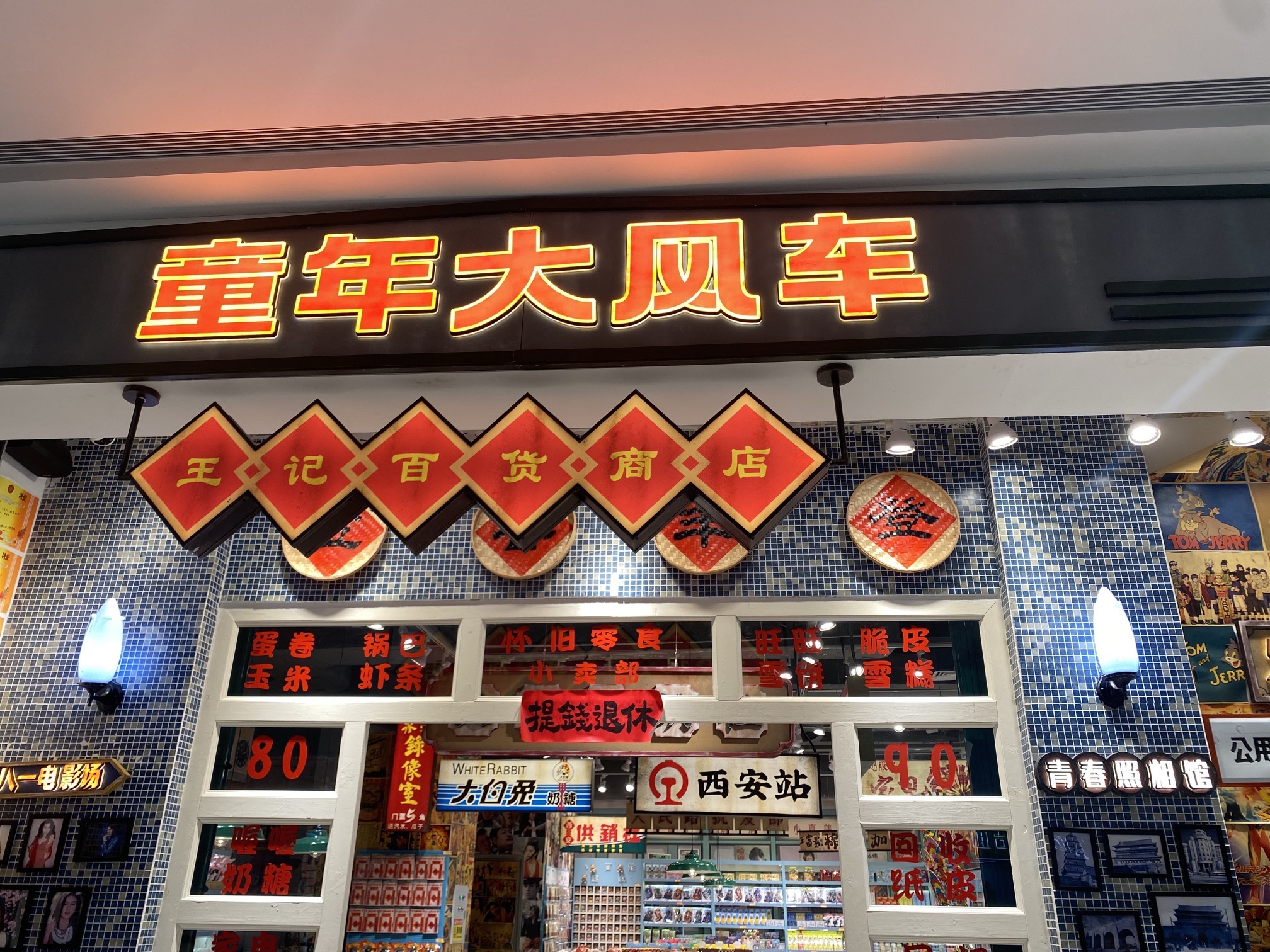 场地封面-童年大风车(龙湖西安未央天街店)