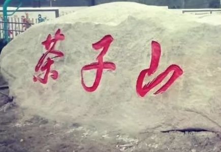 茶子山旅行图片 1