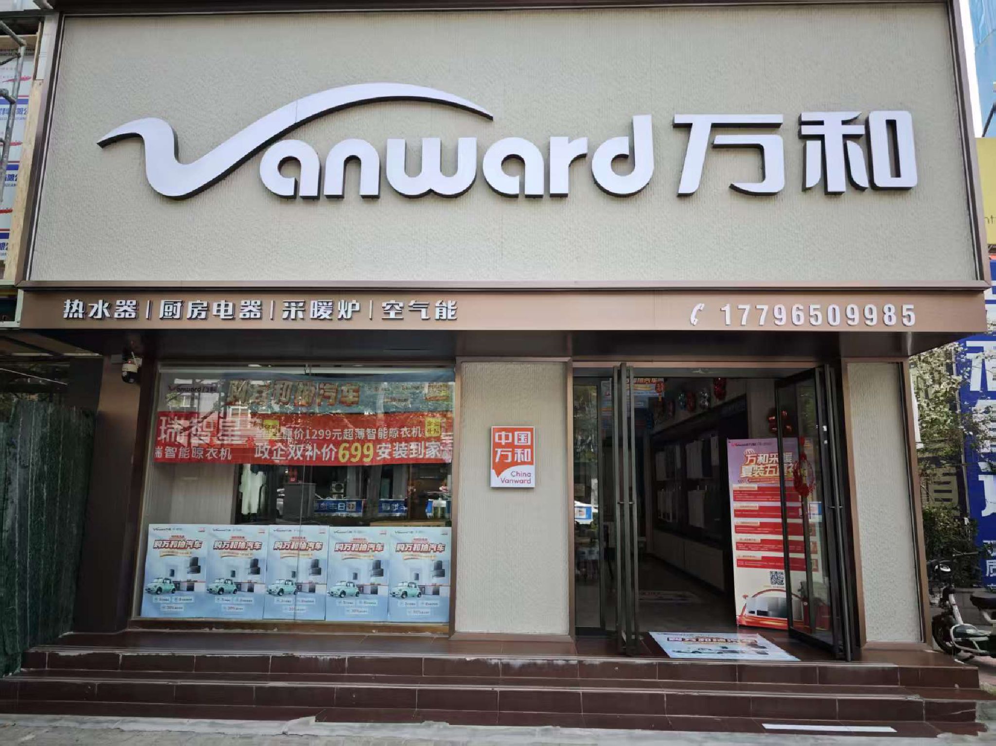 万和电气-川汇区工农路专卖店