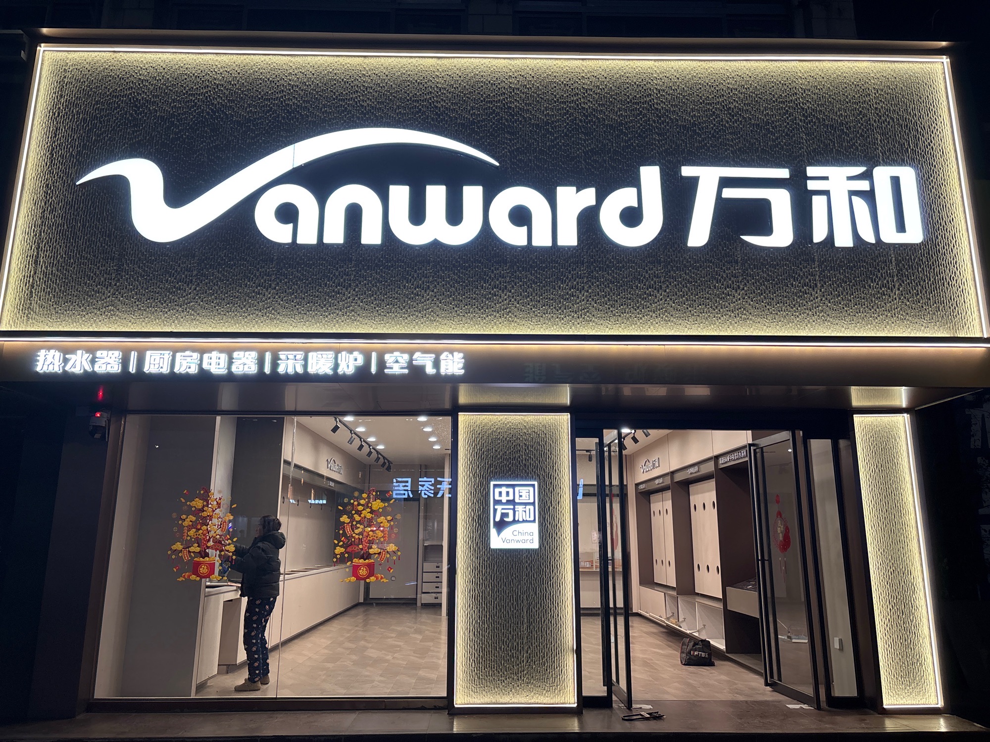 万和电气-川汇区工农路专卖店