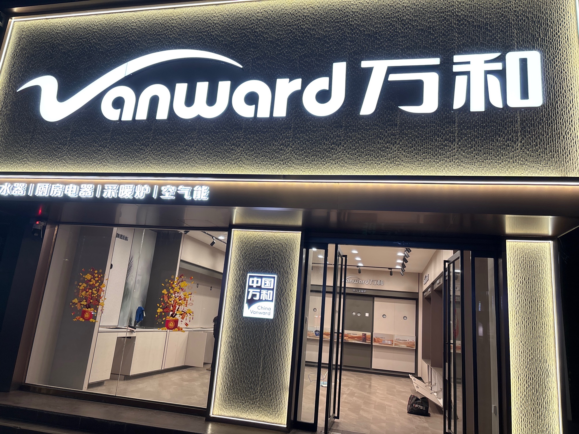 万和电气-川汇区工农路专卖店