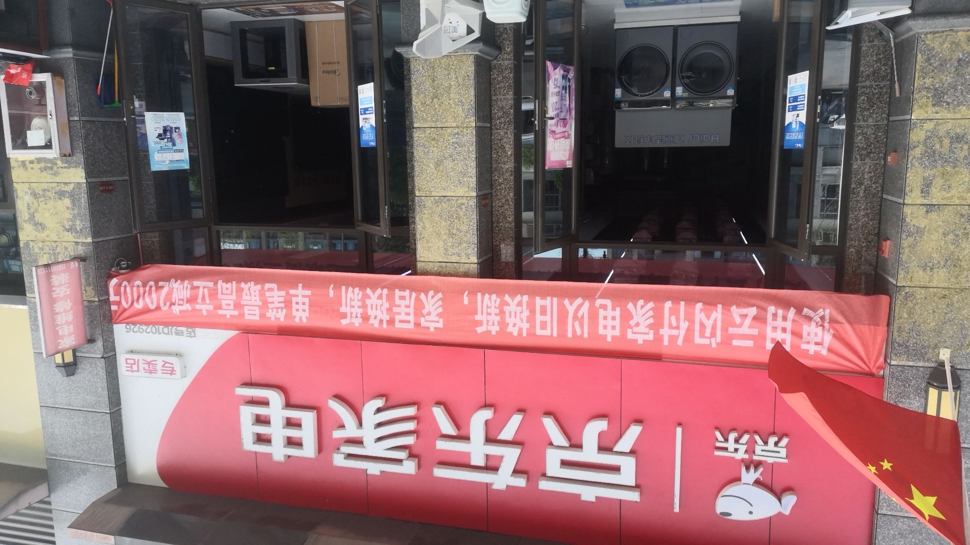 京东家电(恒大城三期店)