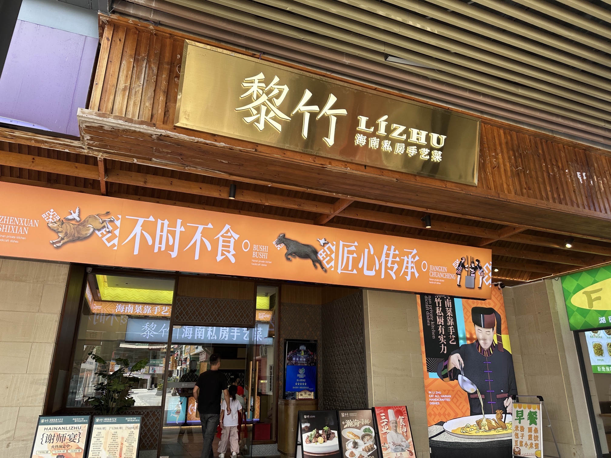 黎竹·海南菜(清水湾东榕环球美食店)