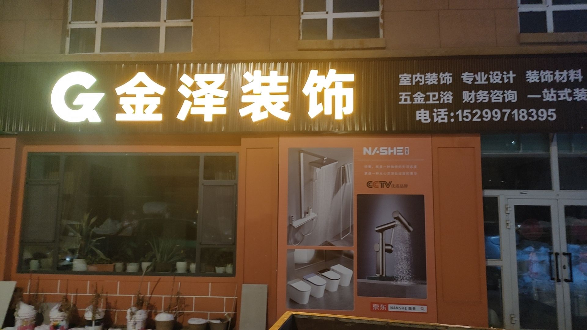 新疆金泽建筑装饰有限公司