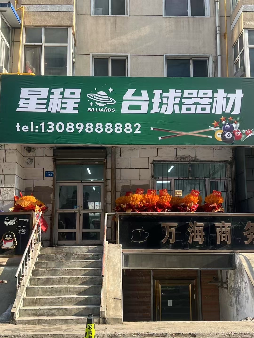 星程台球器材