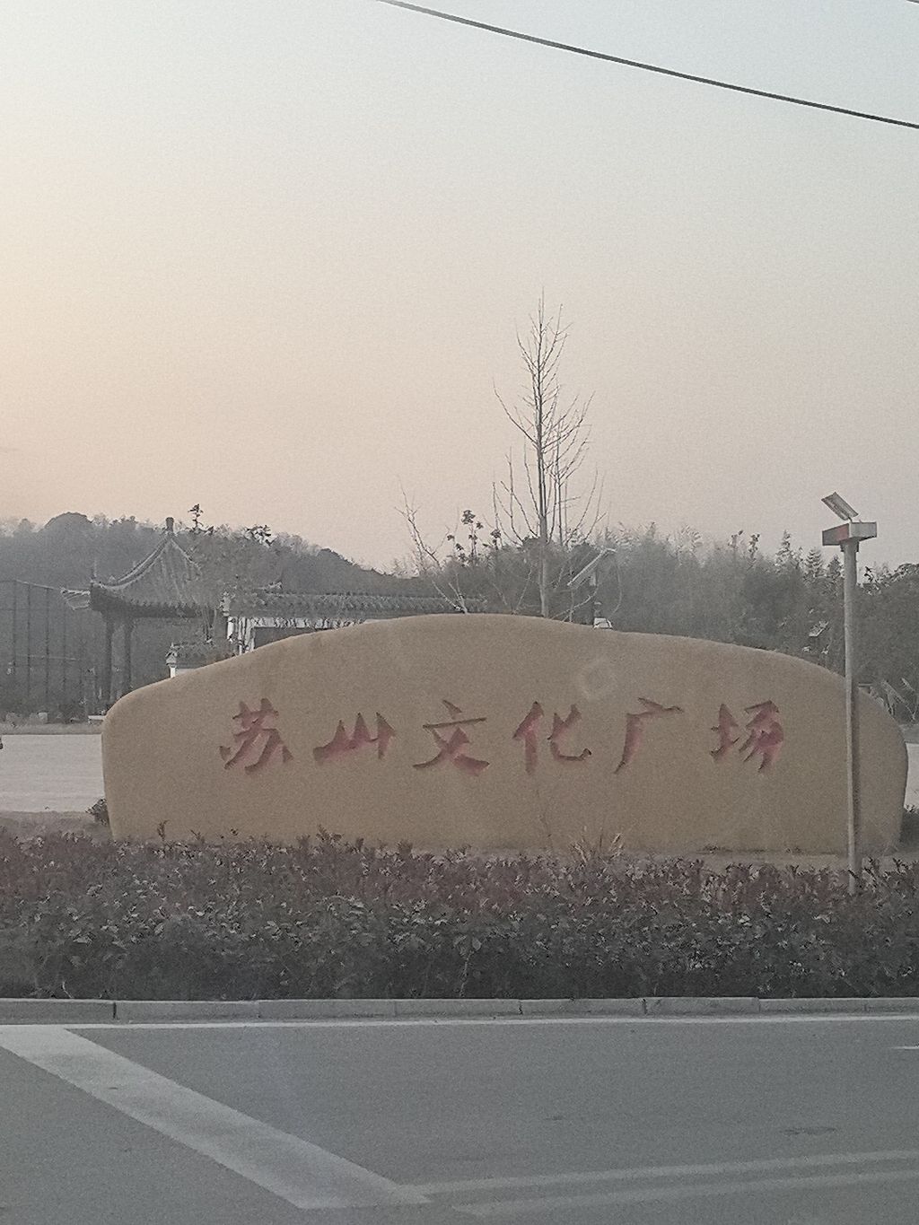 苏山文化广场旅行图片 1