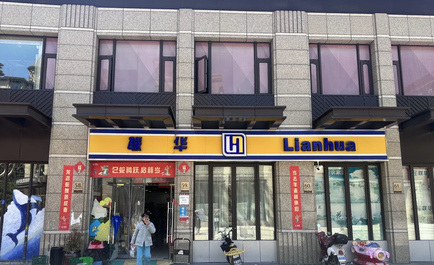 联华超市(亚特兰蒂斯店)