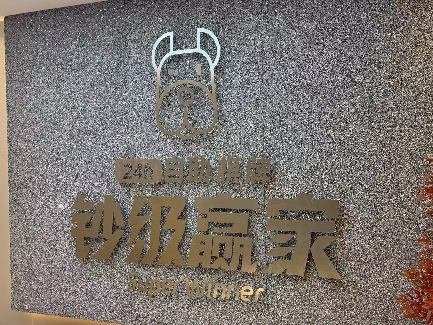 场地封面-钞级赢家自助棋牌(美院店)