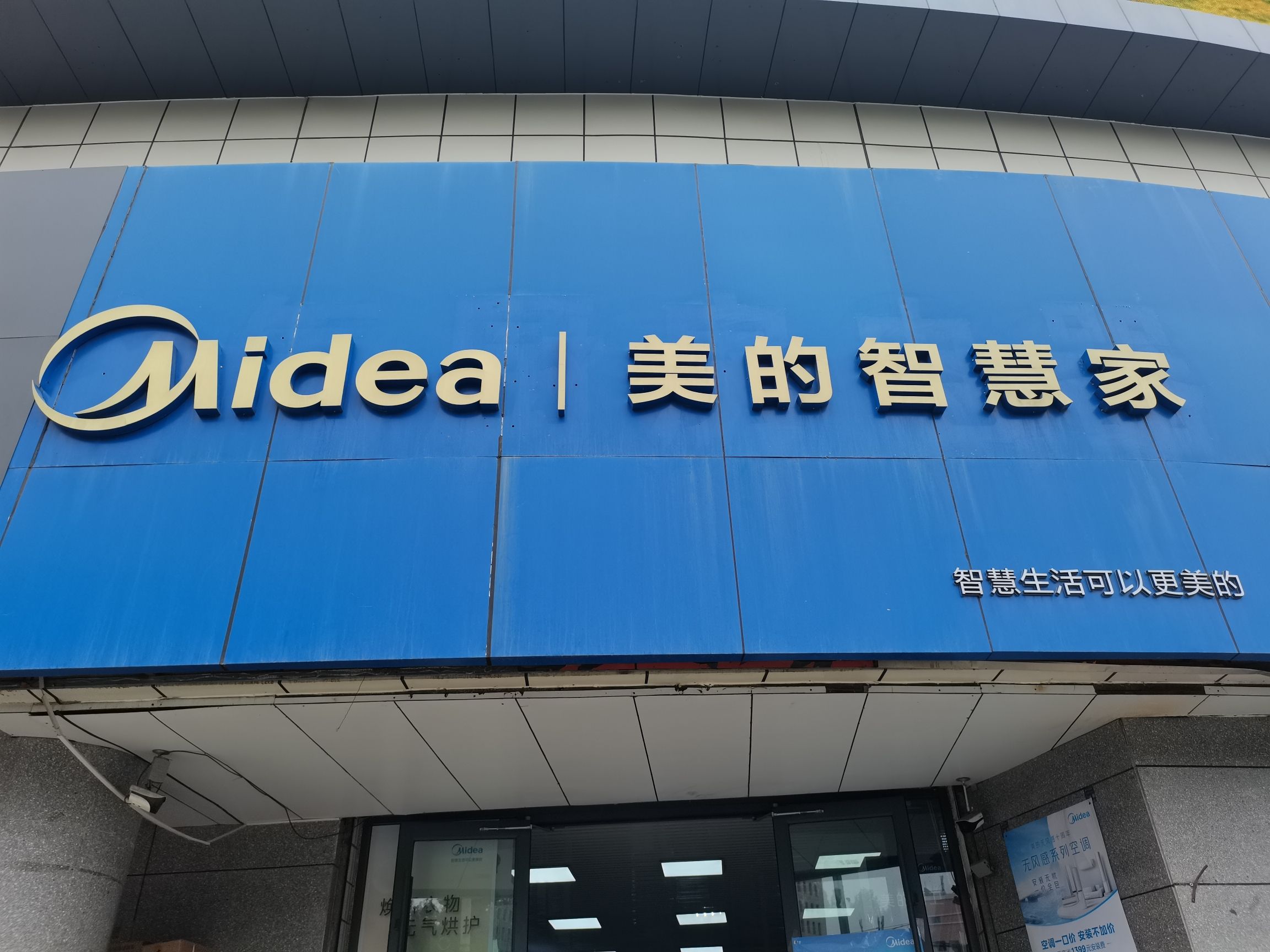美的智慧家(艾兰木巴格秦疆专卖店)