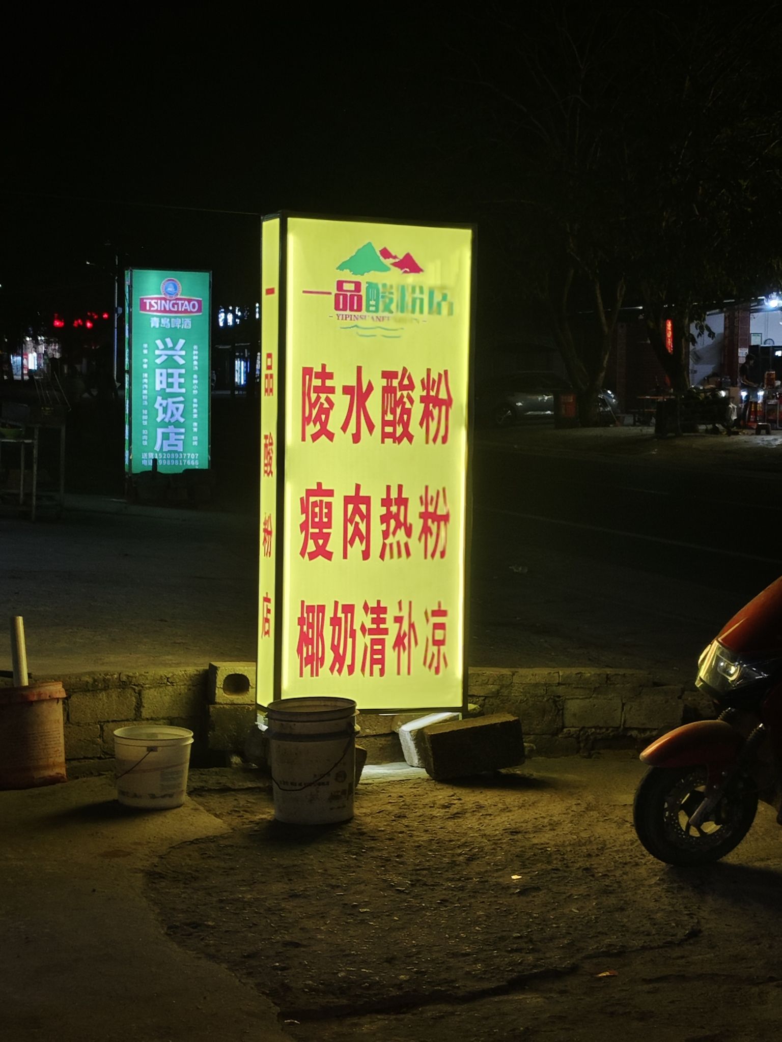 一品酸粉店