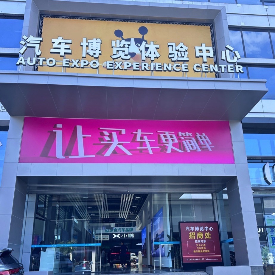 汽车博览体验中心