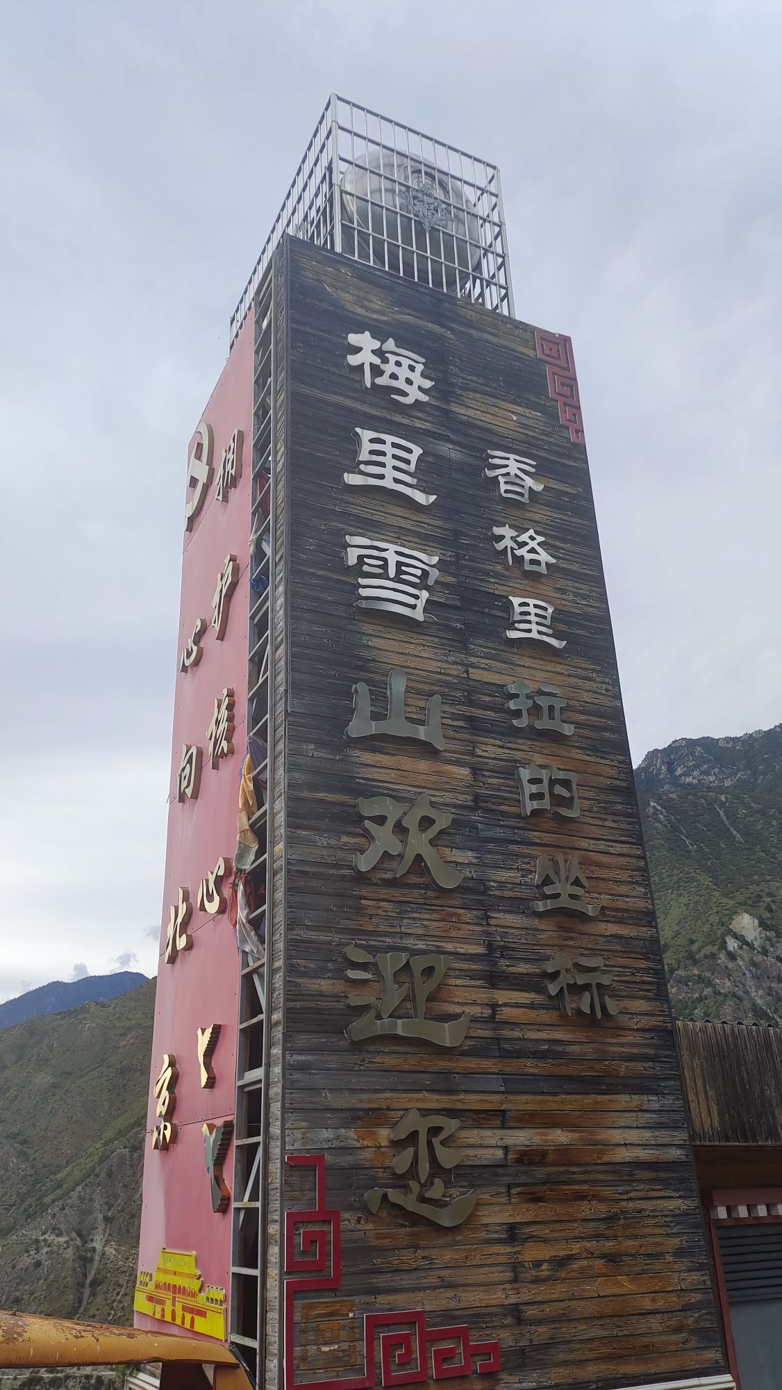 梅里雪山观景台