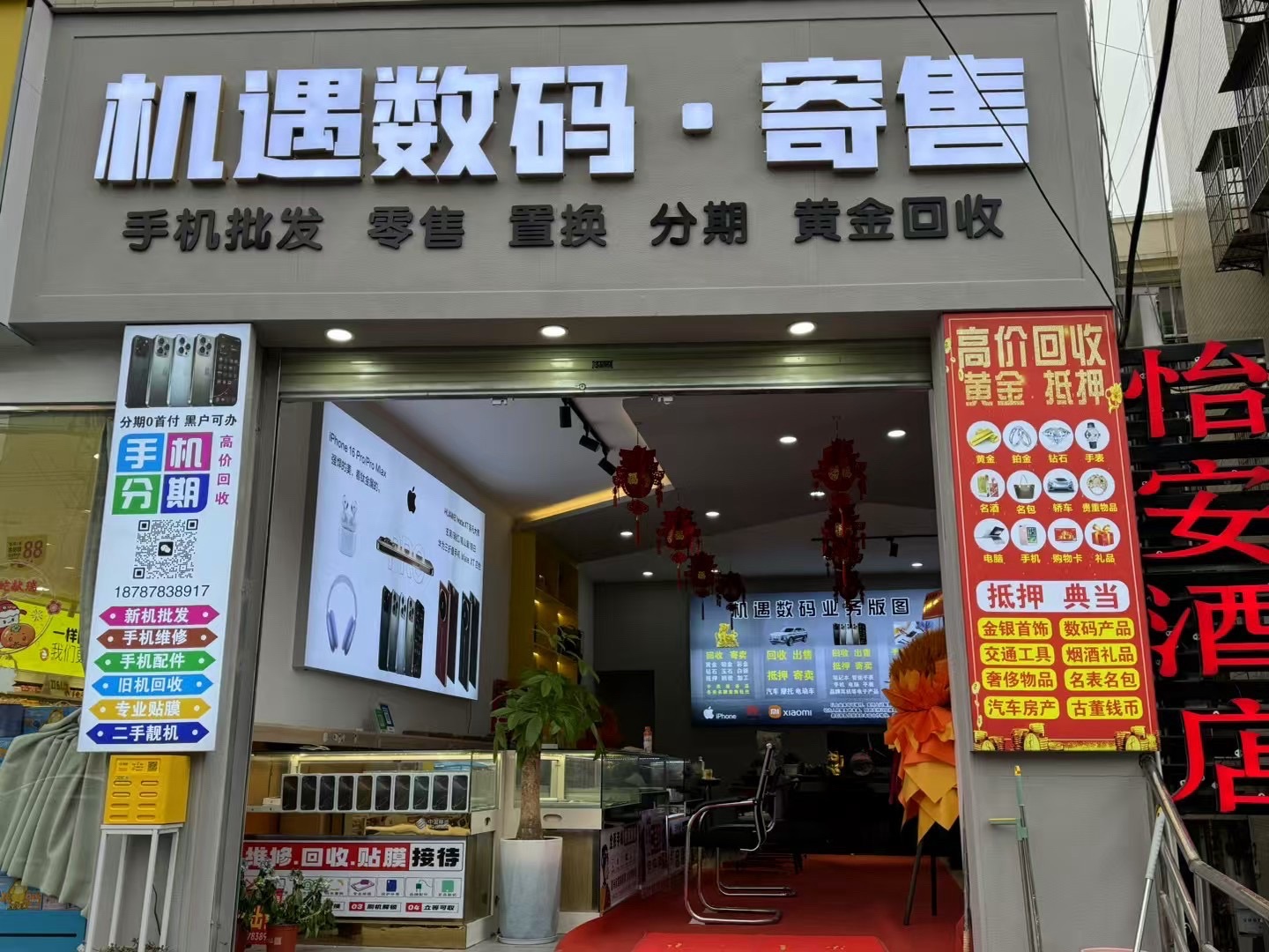 机遇数码通讯体验店