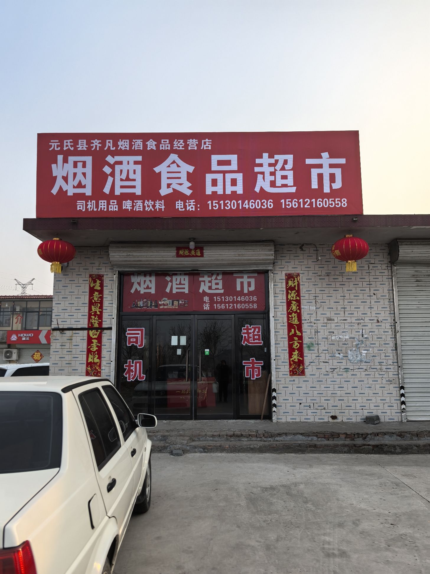 元氏县齐凡烟酒食品店