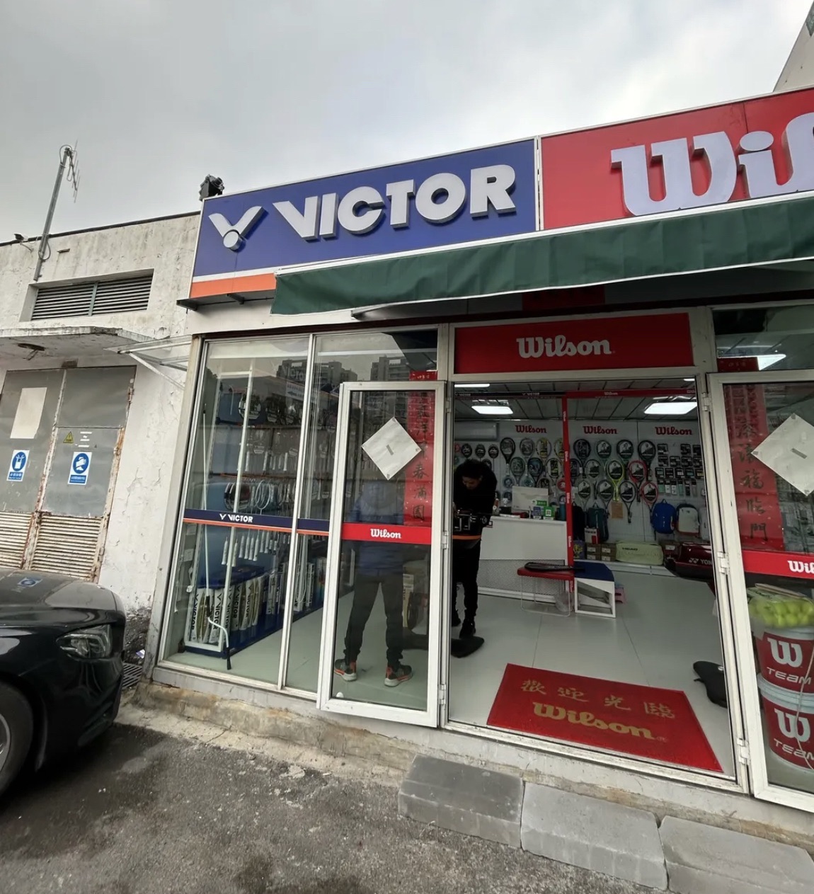 场地封面-Victor荫荫羽毛球闵行专卖店