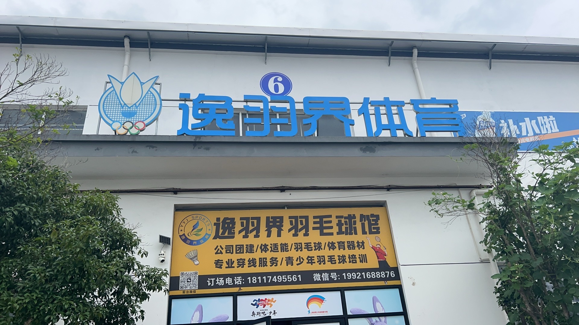 场地封面-上海逸羽界体育(逸羽界羽毛球馆)