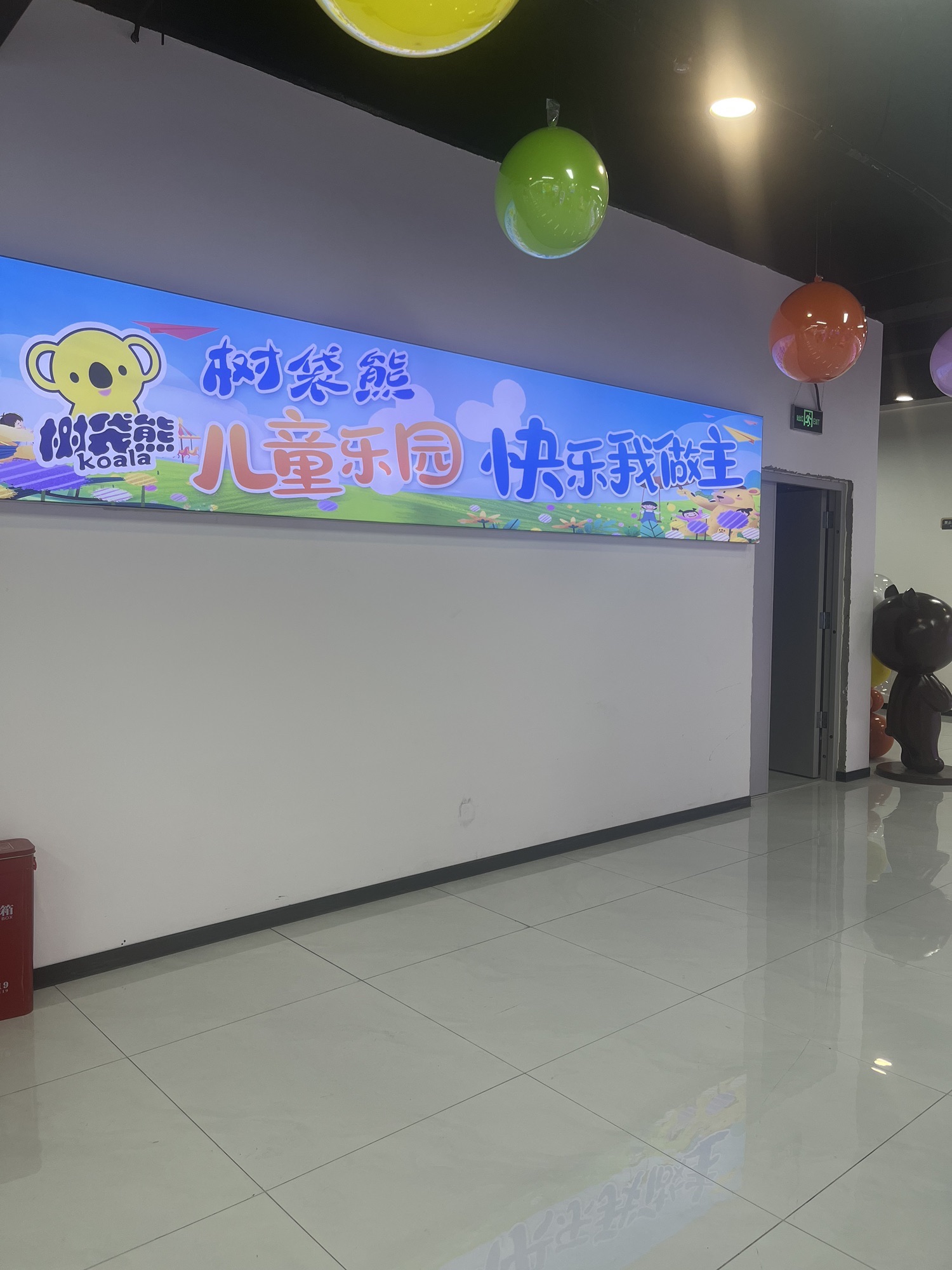 树袋熊儿童成长中心