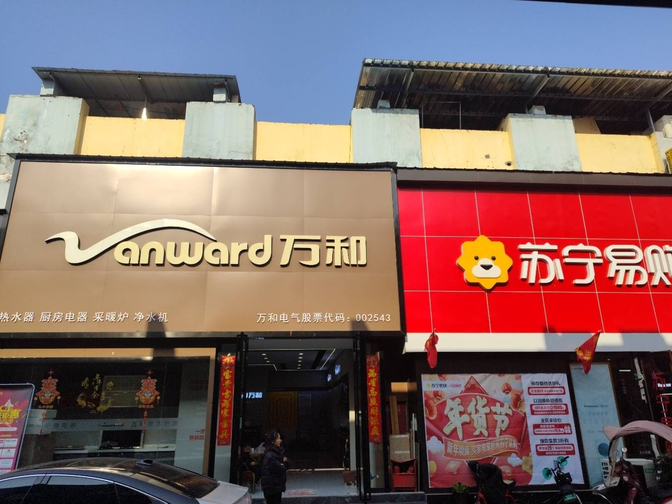 万和厨房电气(光彩总店)