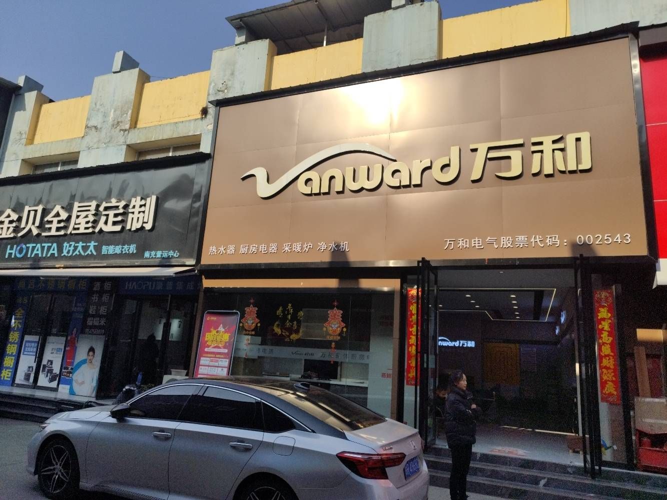 万和厨房电气(光彩总店)