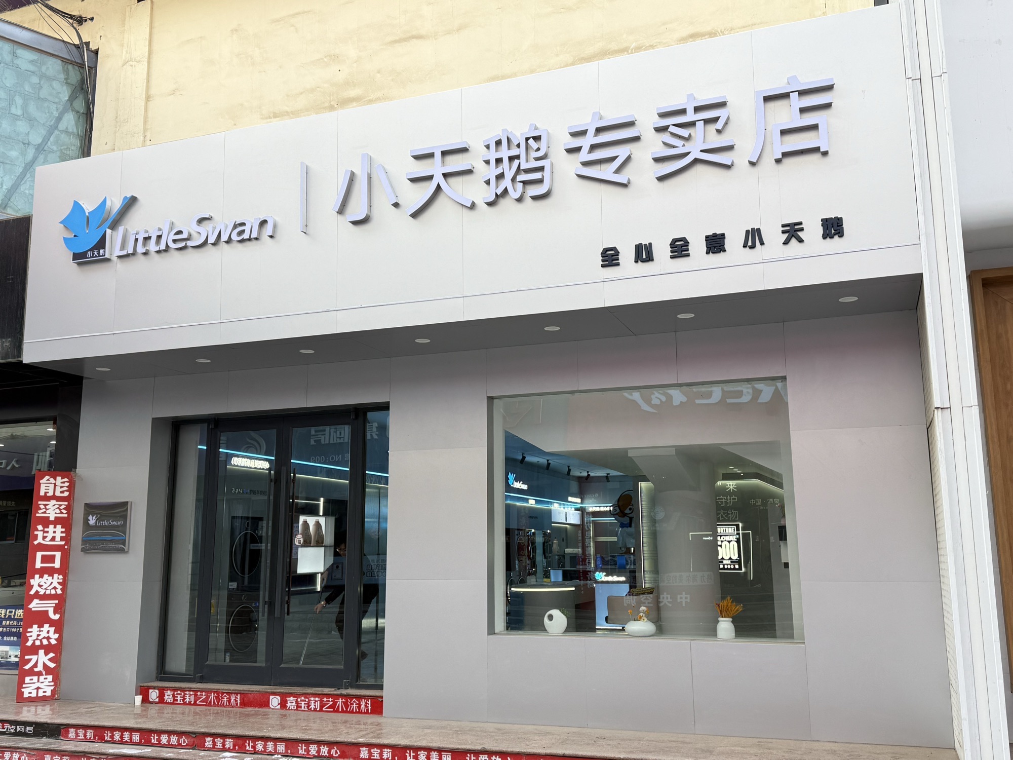 小天鹅专卖店(西南街富康店)