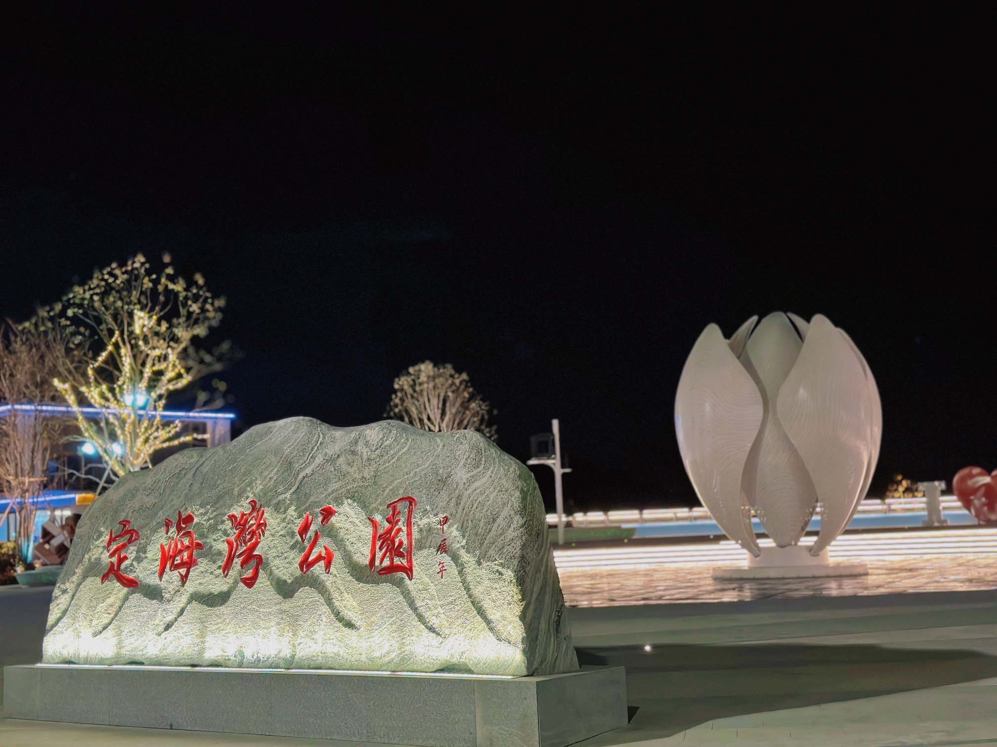 定海湾公园旅行图片 3