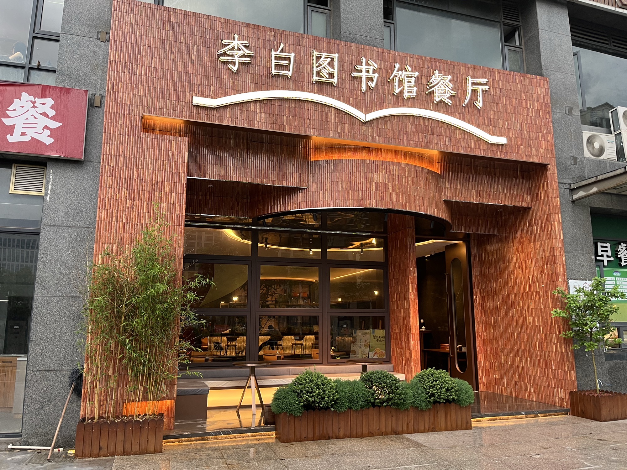 李白图书馆餐厅(九堡店)