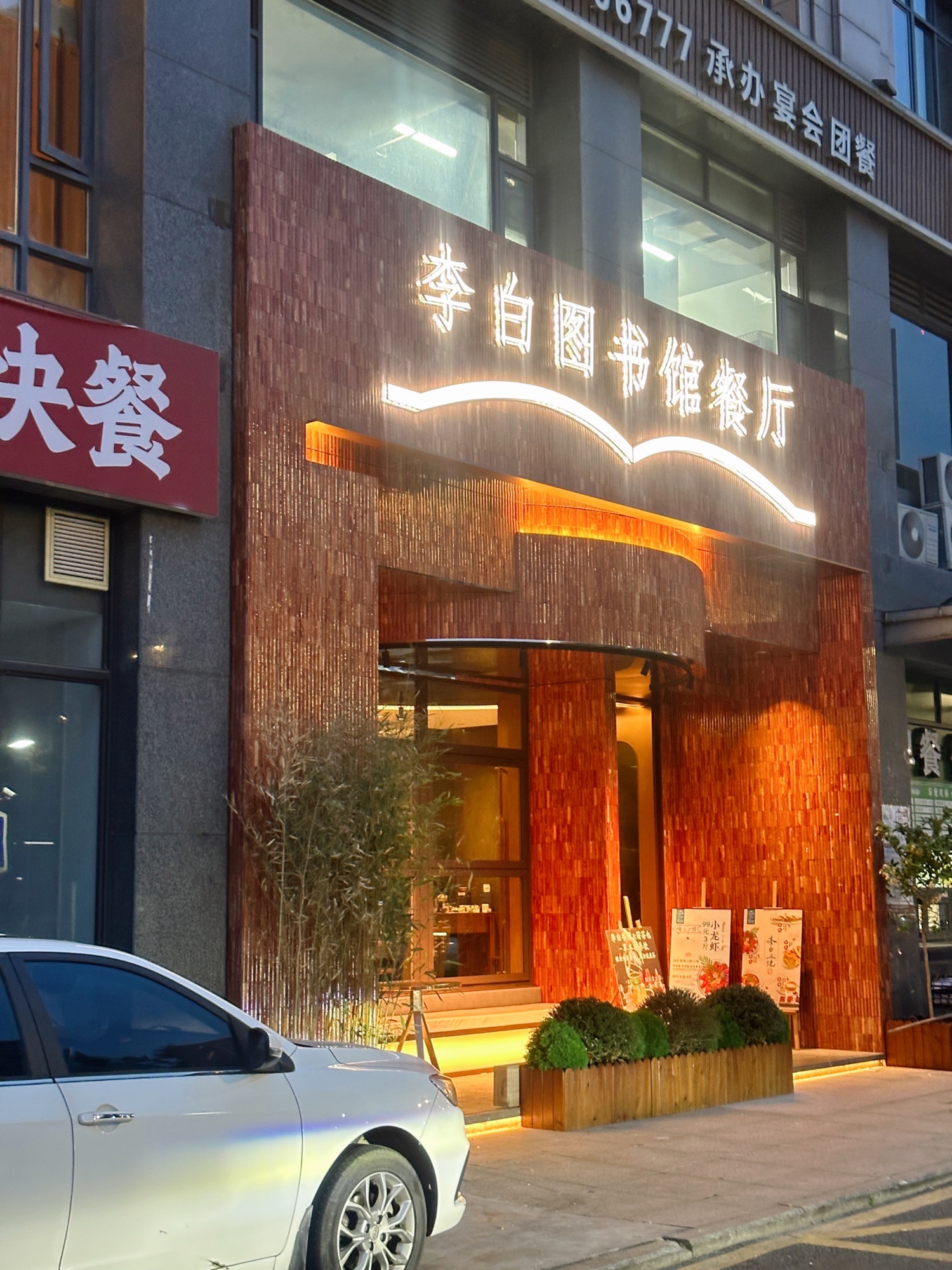 李白图书馆餐厅(九堡店)