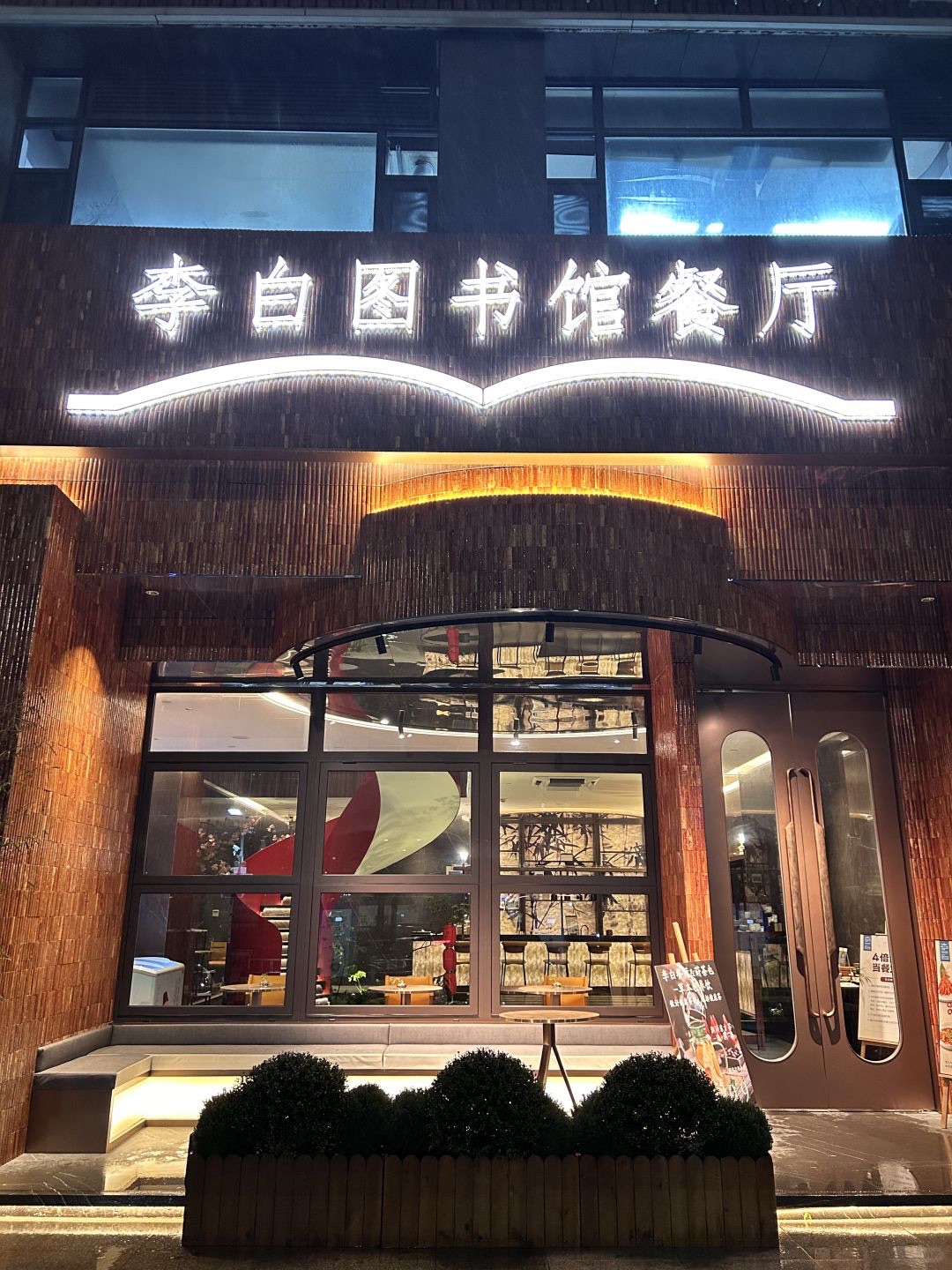 李白图书馆餐厅(九堡店)