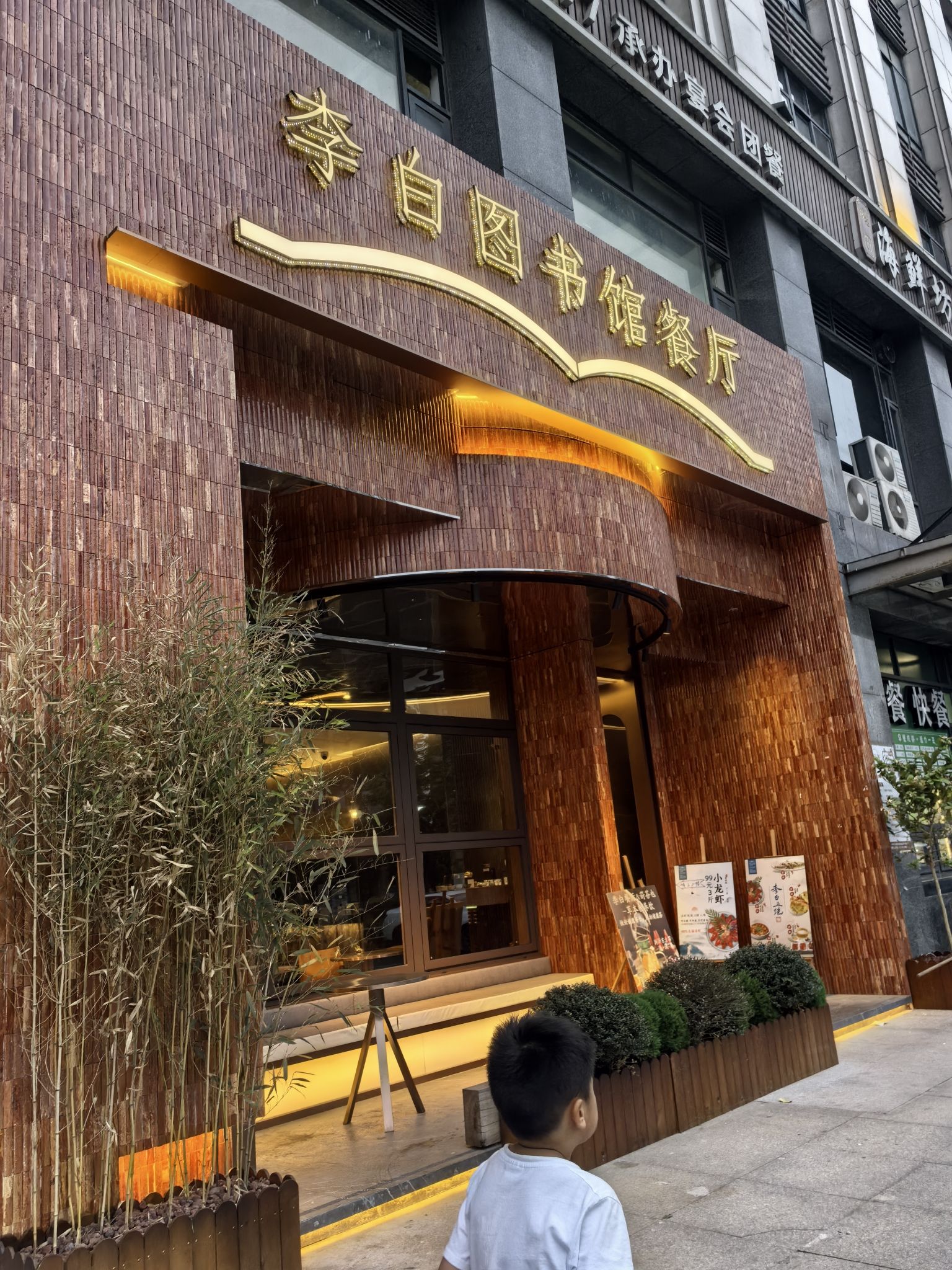 李白图书馆餐厅(九堡店)