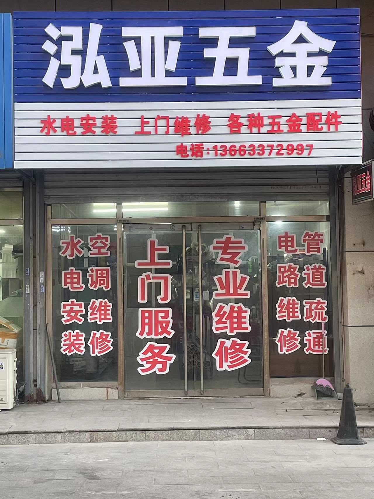 泓亚五金