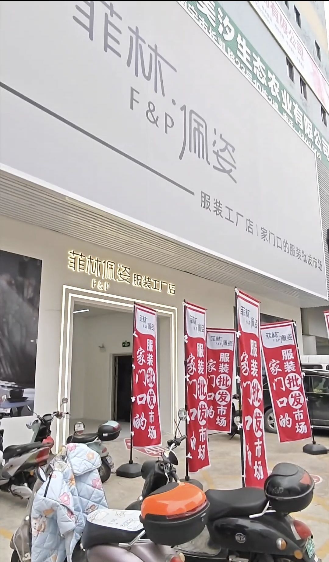 菲林佩姿服装工厂店(鸿基工业园店)