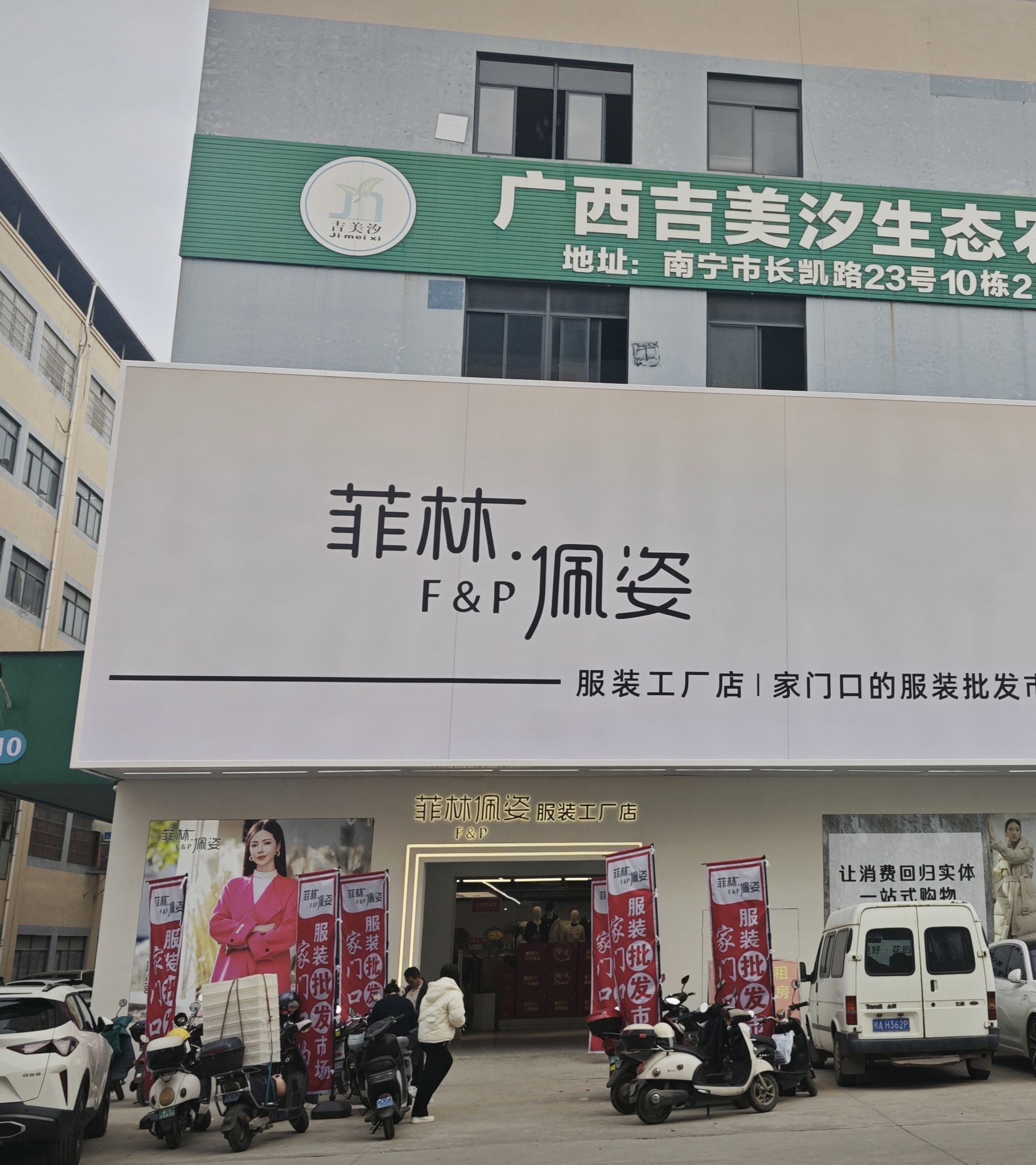 菲林佩姿服装工厂店(鸿基工业园店)