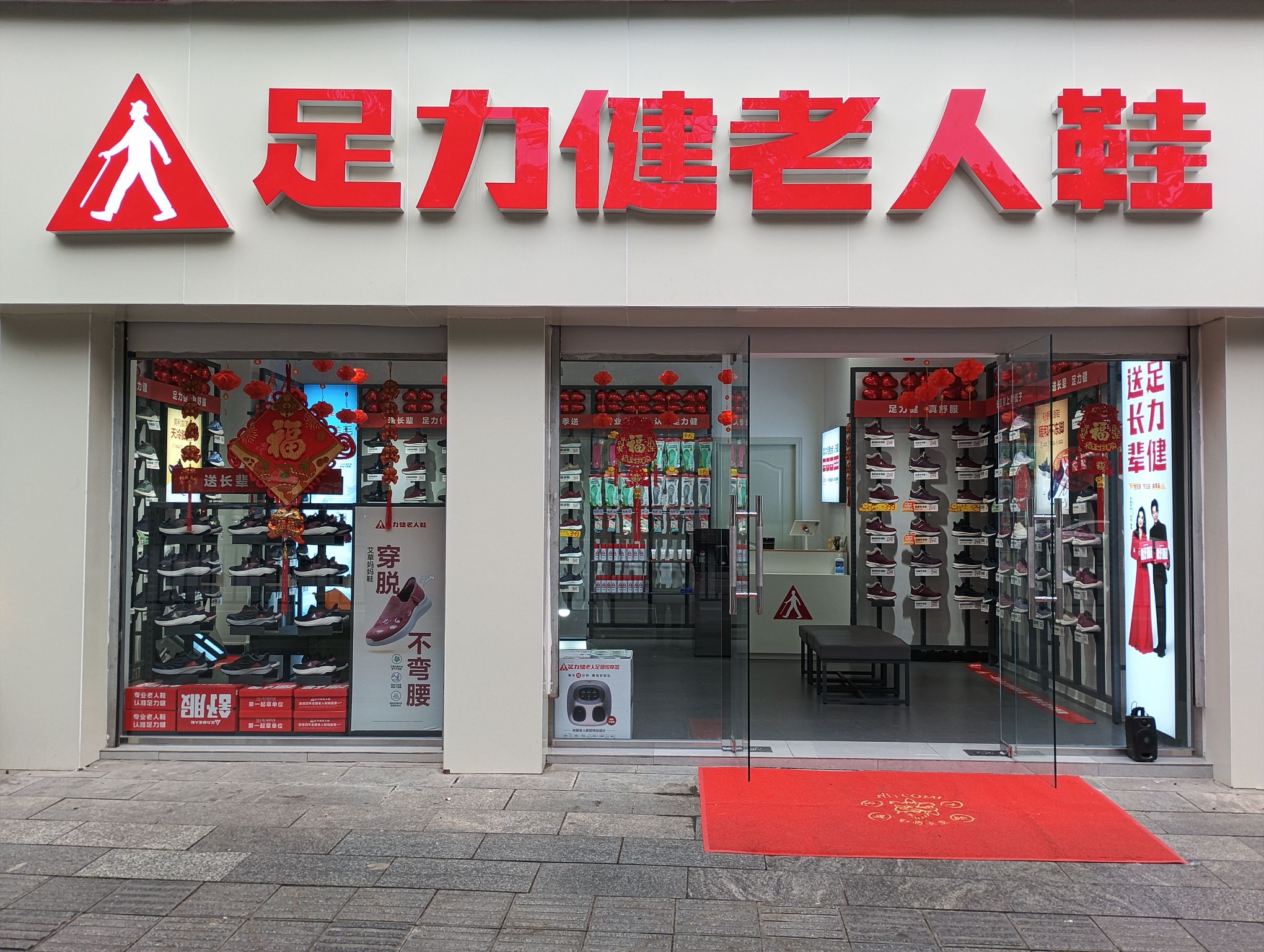 足力健老人鞋剑南路兴发家园店